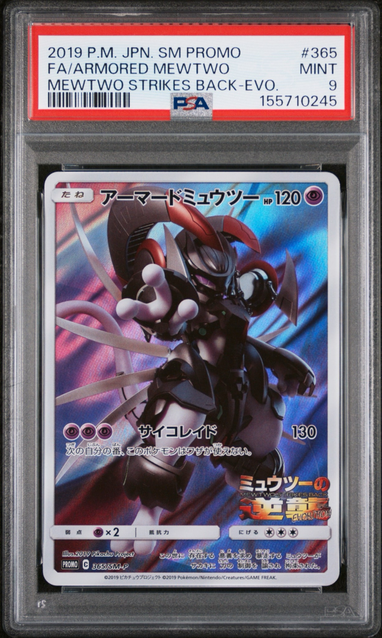 アーマードミュウツー: プロモ (開封済) [SM-P 365](プロモーションカード「SM-P」)