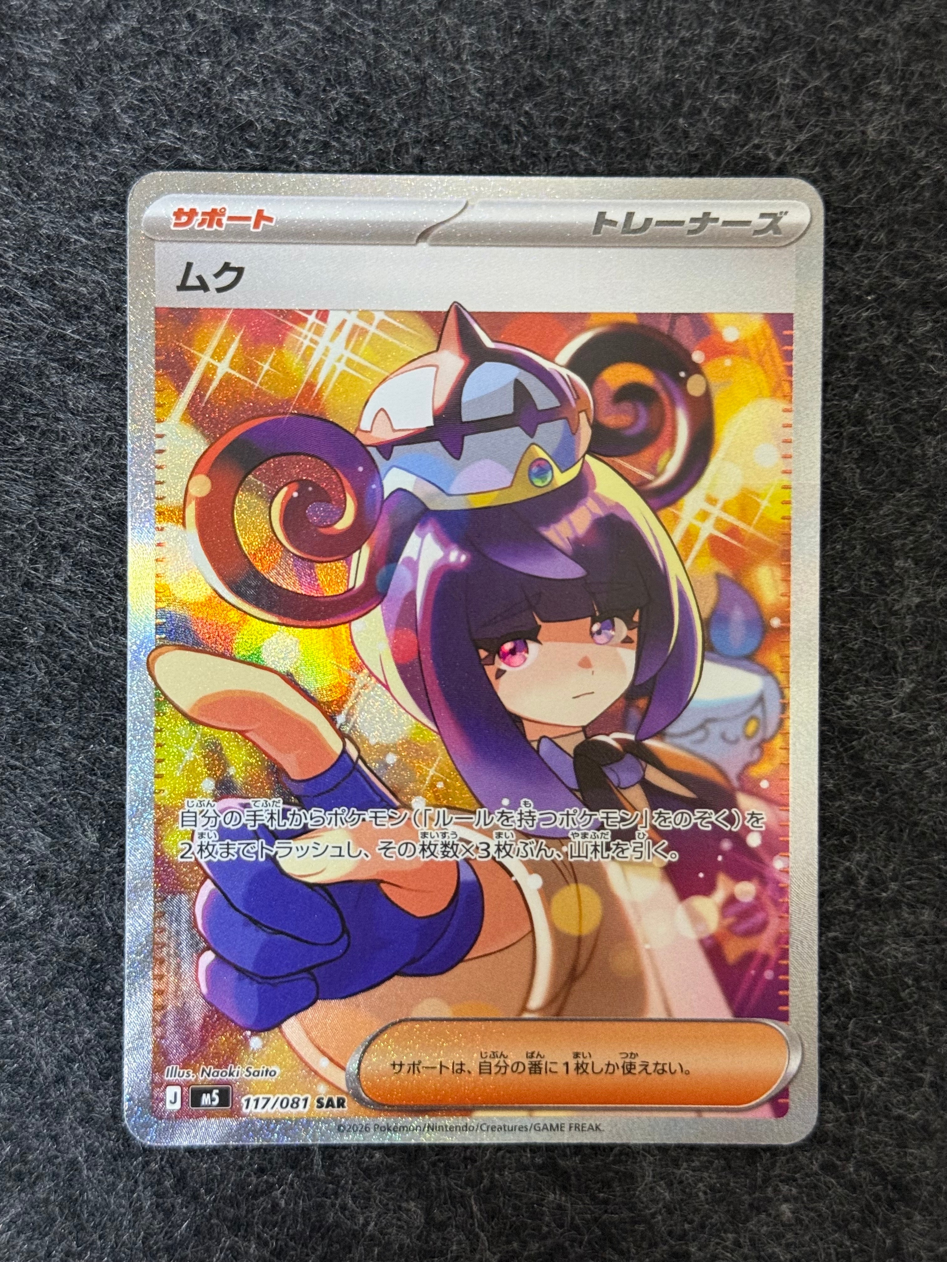 状態A】ムク SAR [M5 117/081](拡張パック「アビスアイ」) 1枚の中古