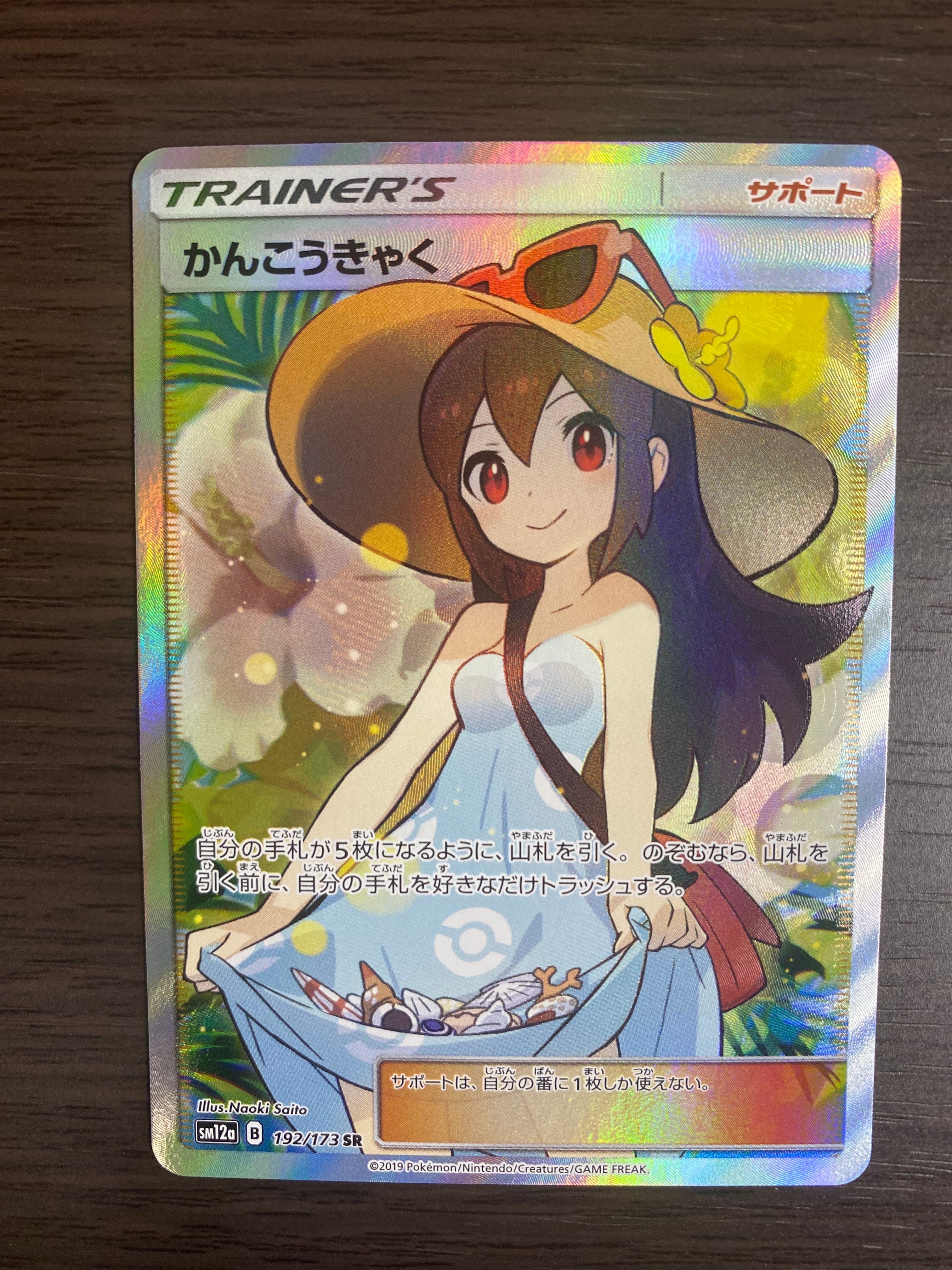 かんこうきゃく SR[SM12a 192/173](ハイクラスパック「TAG TEAM GX タッグオールスターズ」)