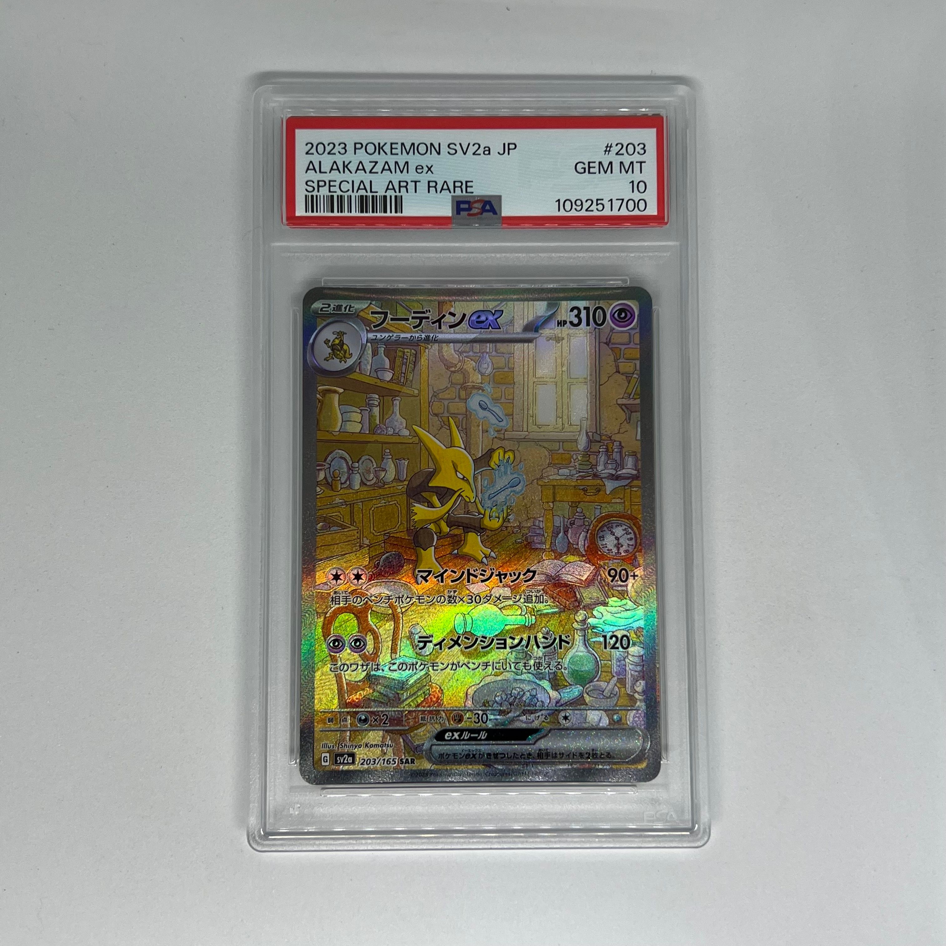 フーディンex SAR[SV2a 203/165](強化拡張パック「ポケモンカード151」)