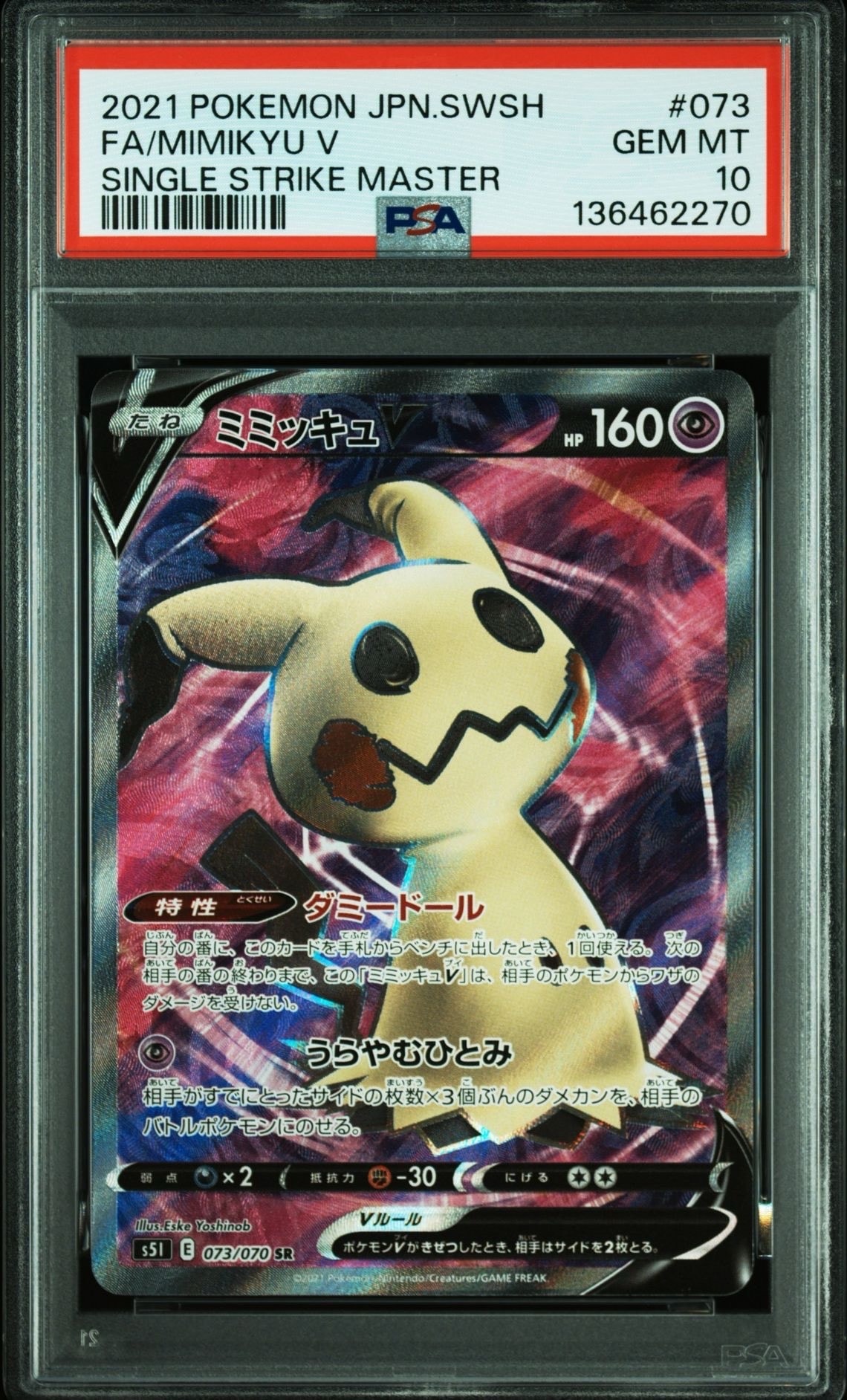 ミミッキュV SR[s5I 073/070](拡張パック「一撃マスター」)