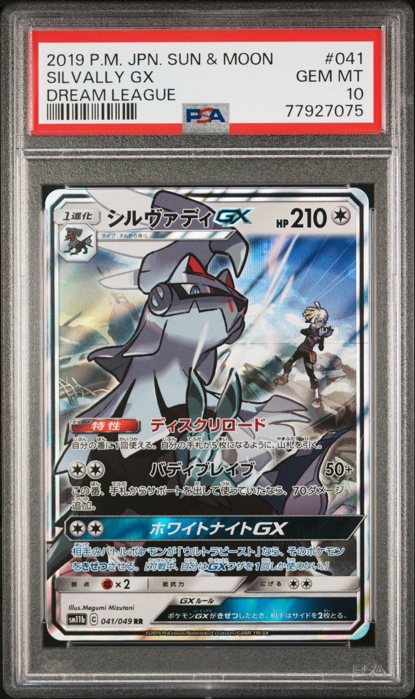 シルヴァディGX RR [SM11b 041/049](強化拡張パック「ドリームリーグ