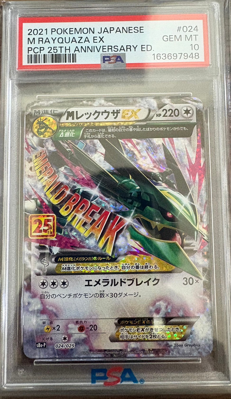 MレックウザEX: プロモ[S8a-P 024/025](プロモカードパック 25th ANNIVERSARY edition)