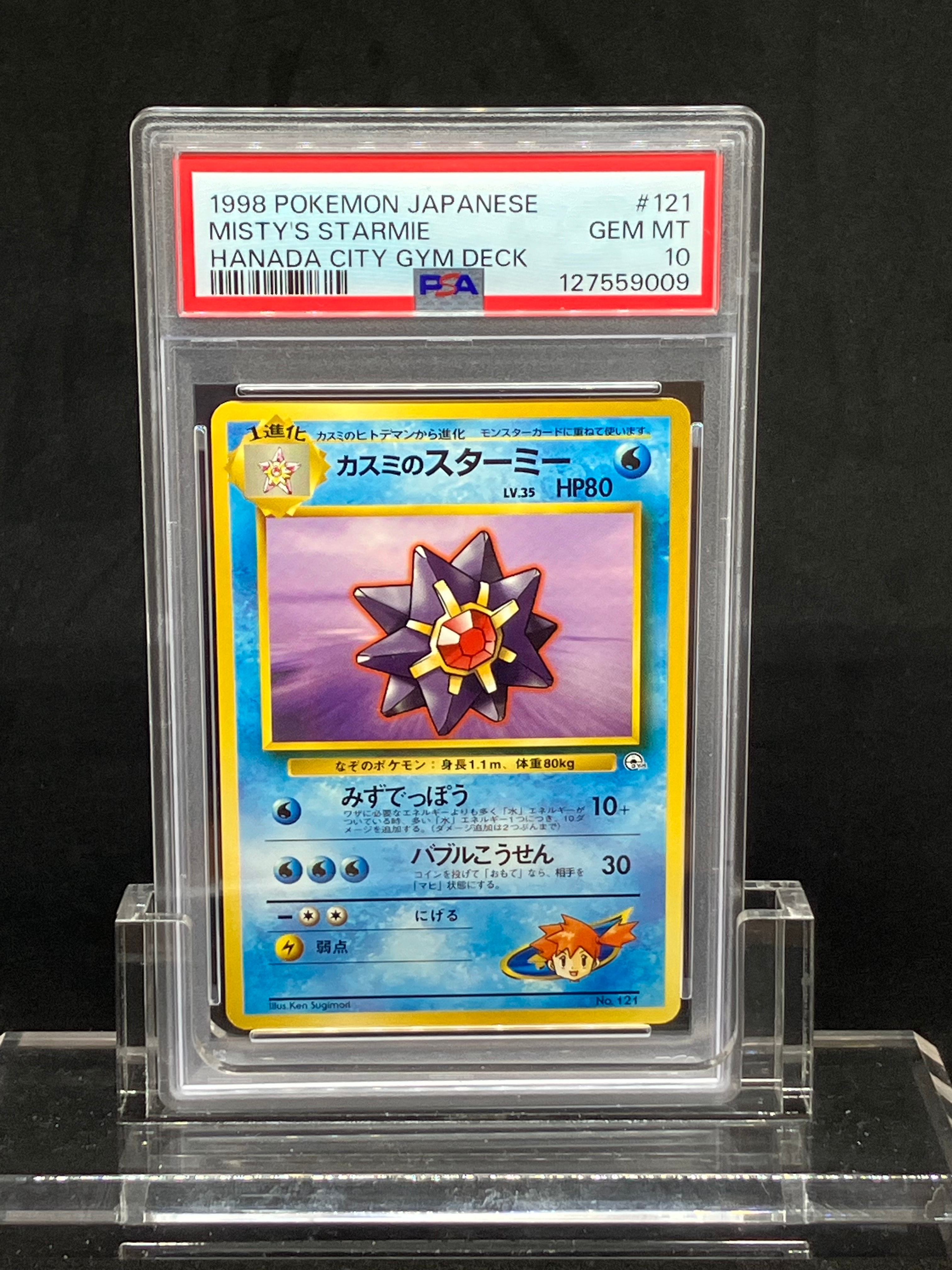 カスミのスターミー : 旧裏 [PMCG-GYM1 No.121](ポケモンジム第1弾「ハナダシティジム カスミ」)