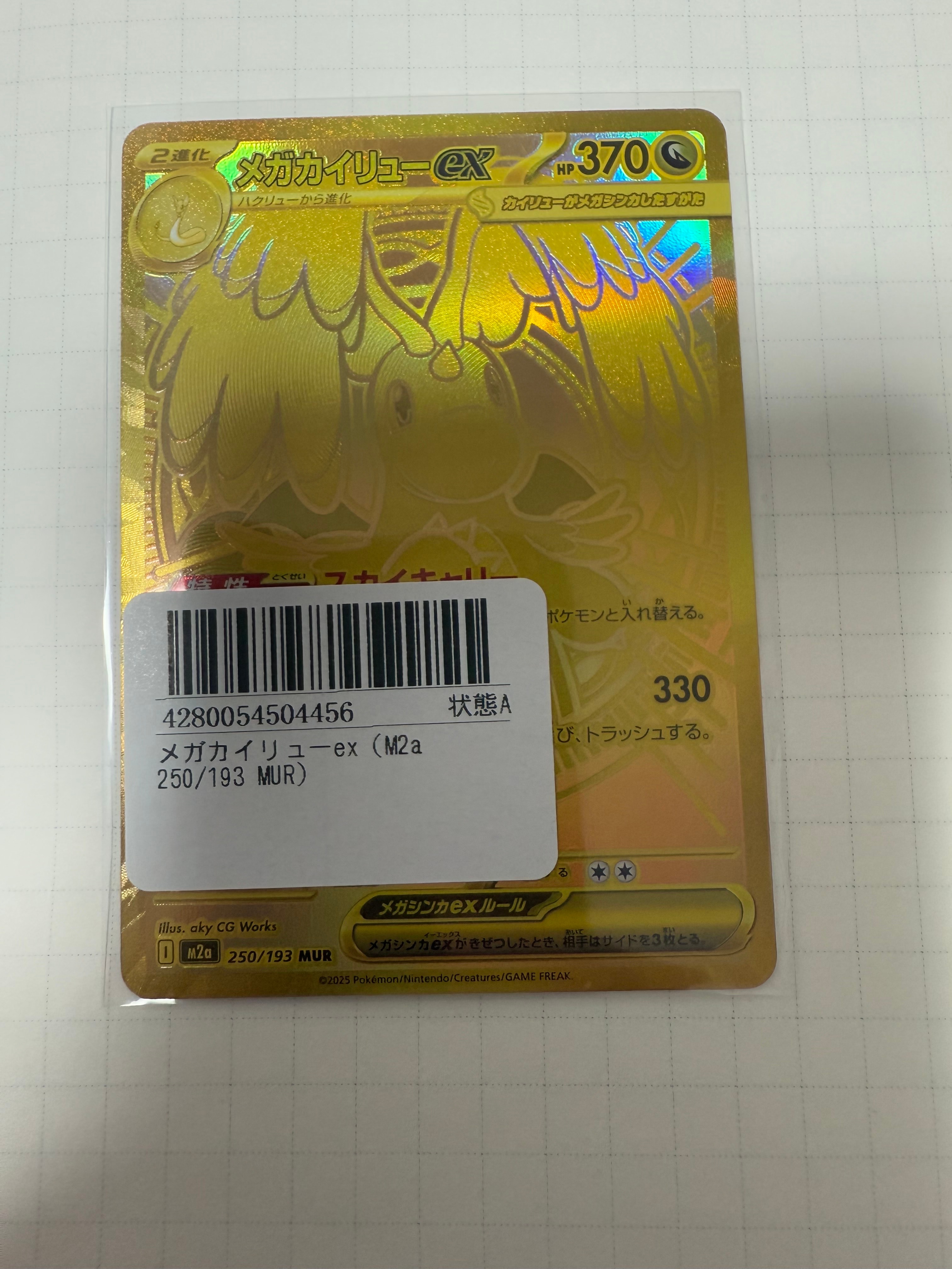 メガカイリューex MUR [M2a 250/193](ハイクラスパック「MEGAドリームex」)