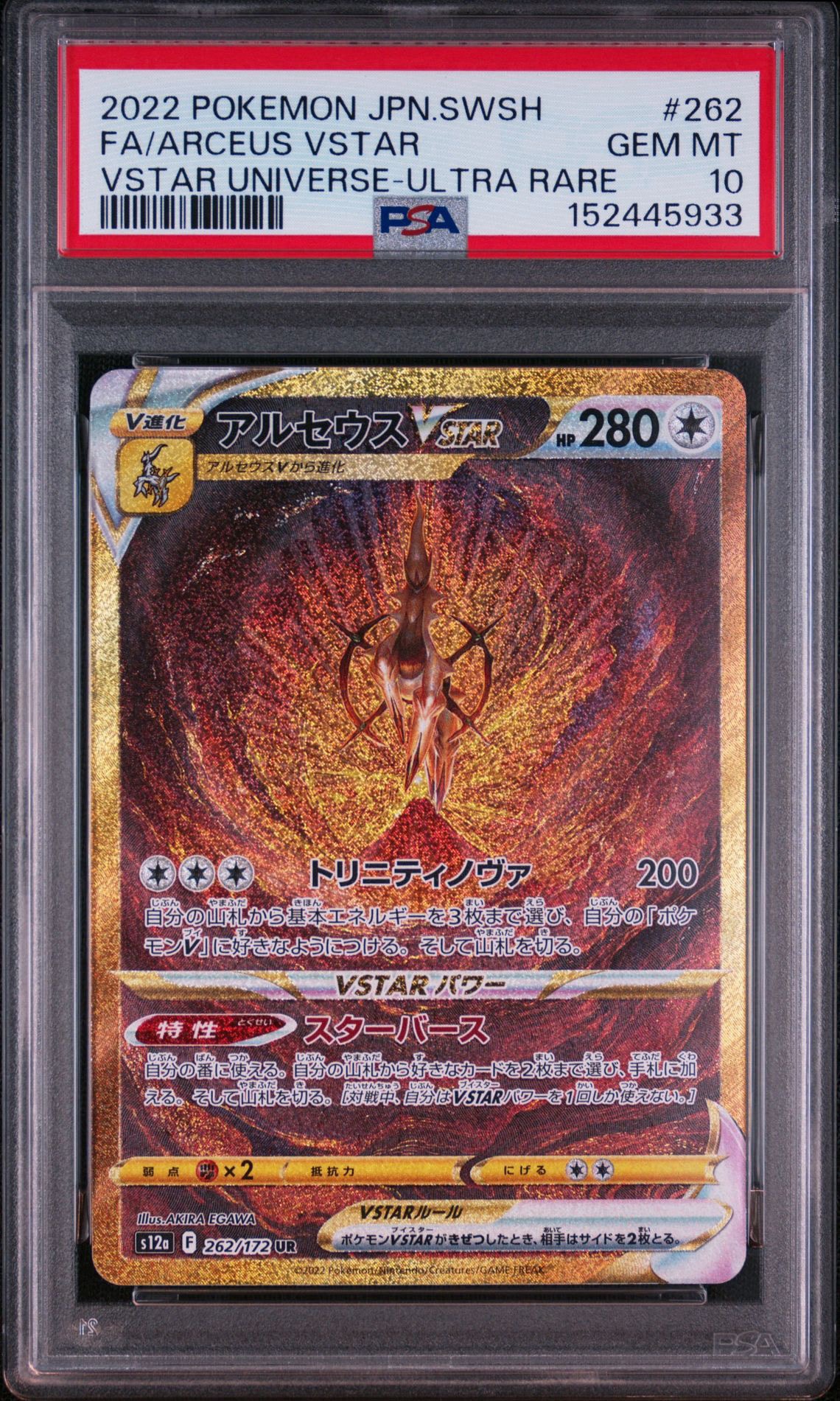 アルセウスVSTAR UR[s12a 262/172](ハイクラスパック「VSTARユニバース