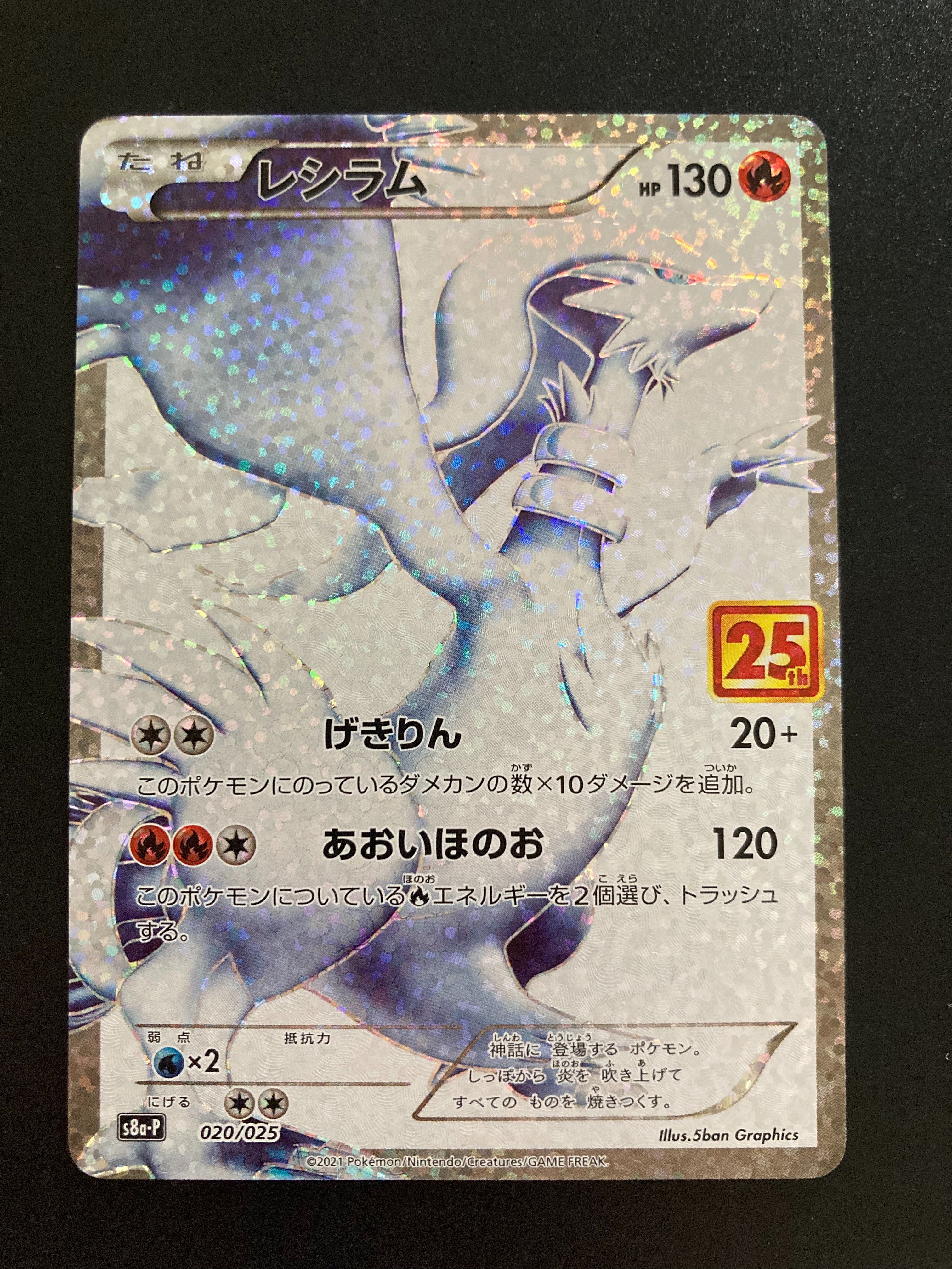 レシラム: プロモ[S8a-P 020/025](プロモカードパック 25th ANNIVERSARY edition) 