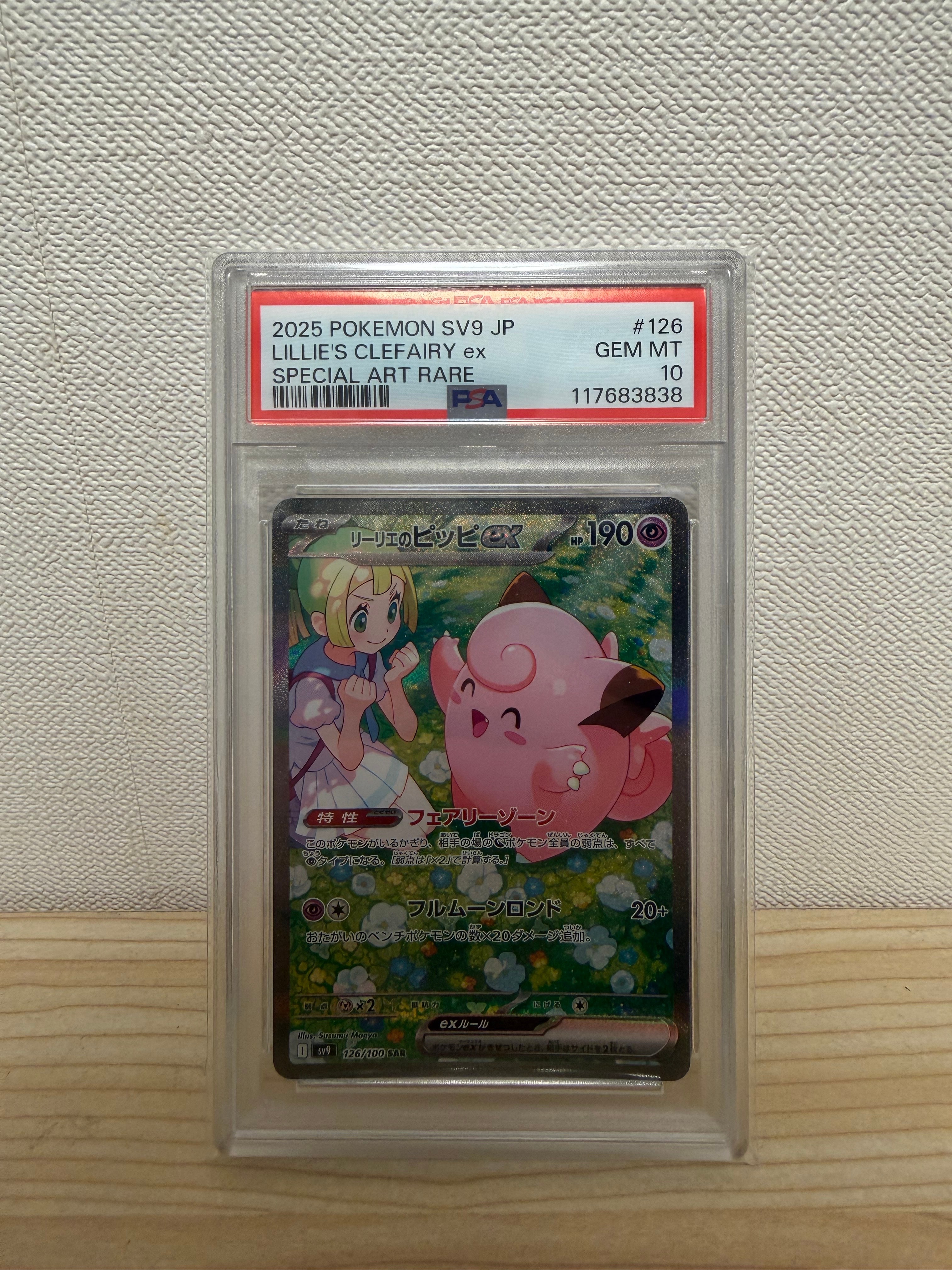 PSA10】リーリエのピッピex SAR [SV9 126/100](拡張パック「バトル