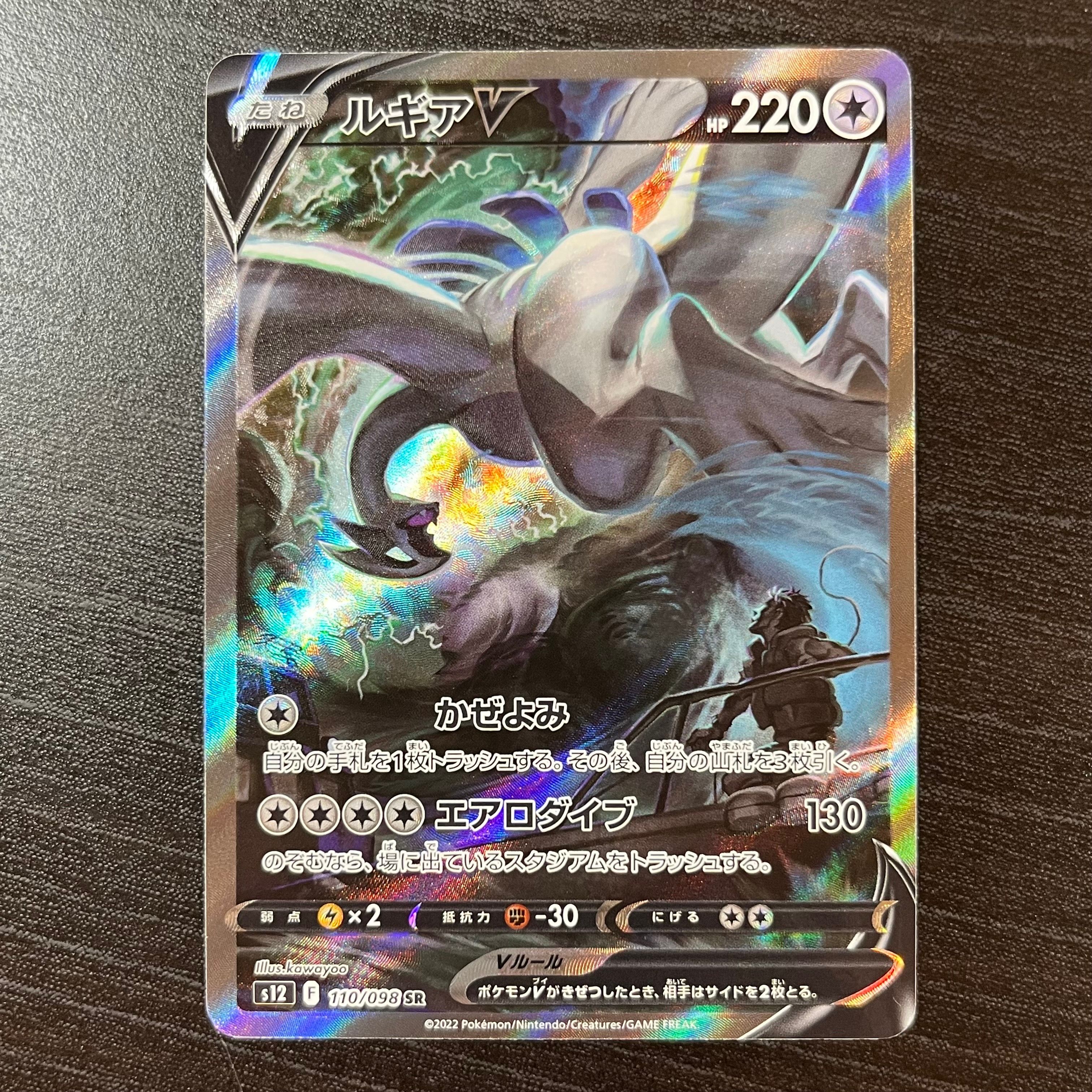 ルギアV SR:SA[s12 110/098](拡張パック「パラダイムトリガー」)