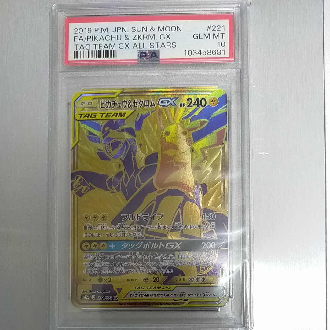 ピカチュウ&ゼクロムGX UR[SM12a 221/173](ハイクラスパック「TAG TEAM GX タッグオールスターズ」)