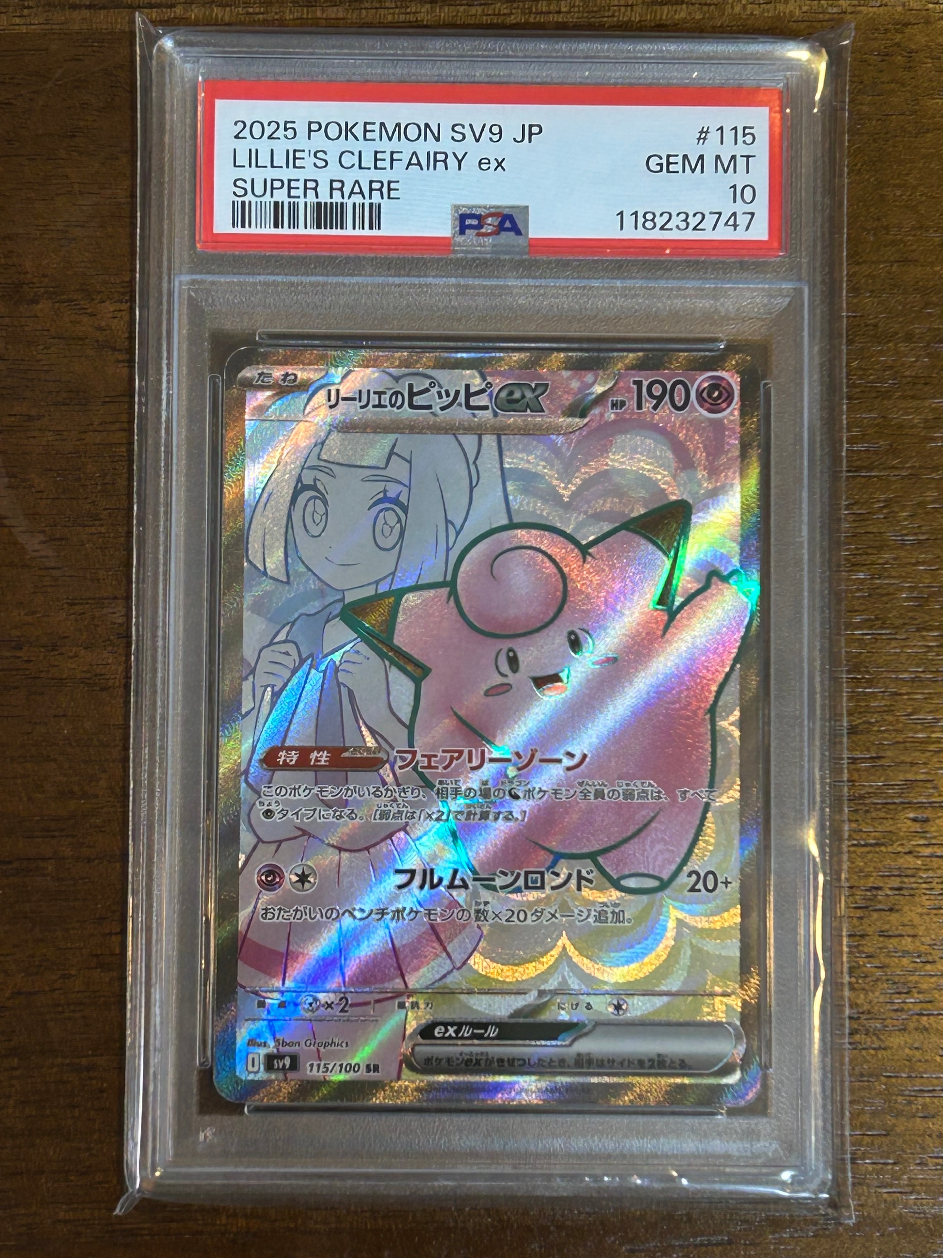 リーリエのピッピex SR [SV9 115/100](拡張パック「バトルパートナーズ」)