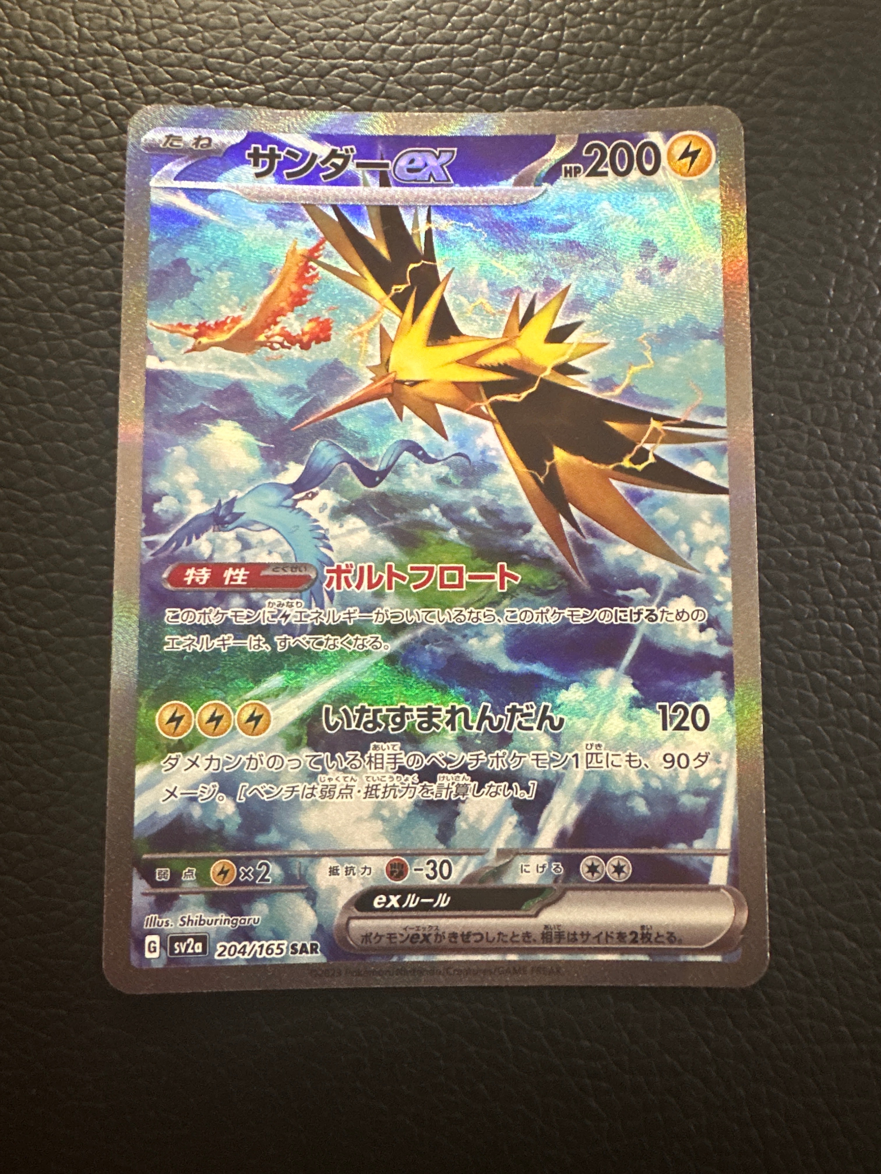 サンダーex SAR[SV2a 204/165](強化拡張パック「ポケモンカード151」)