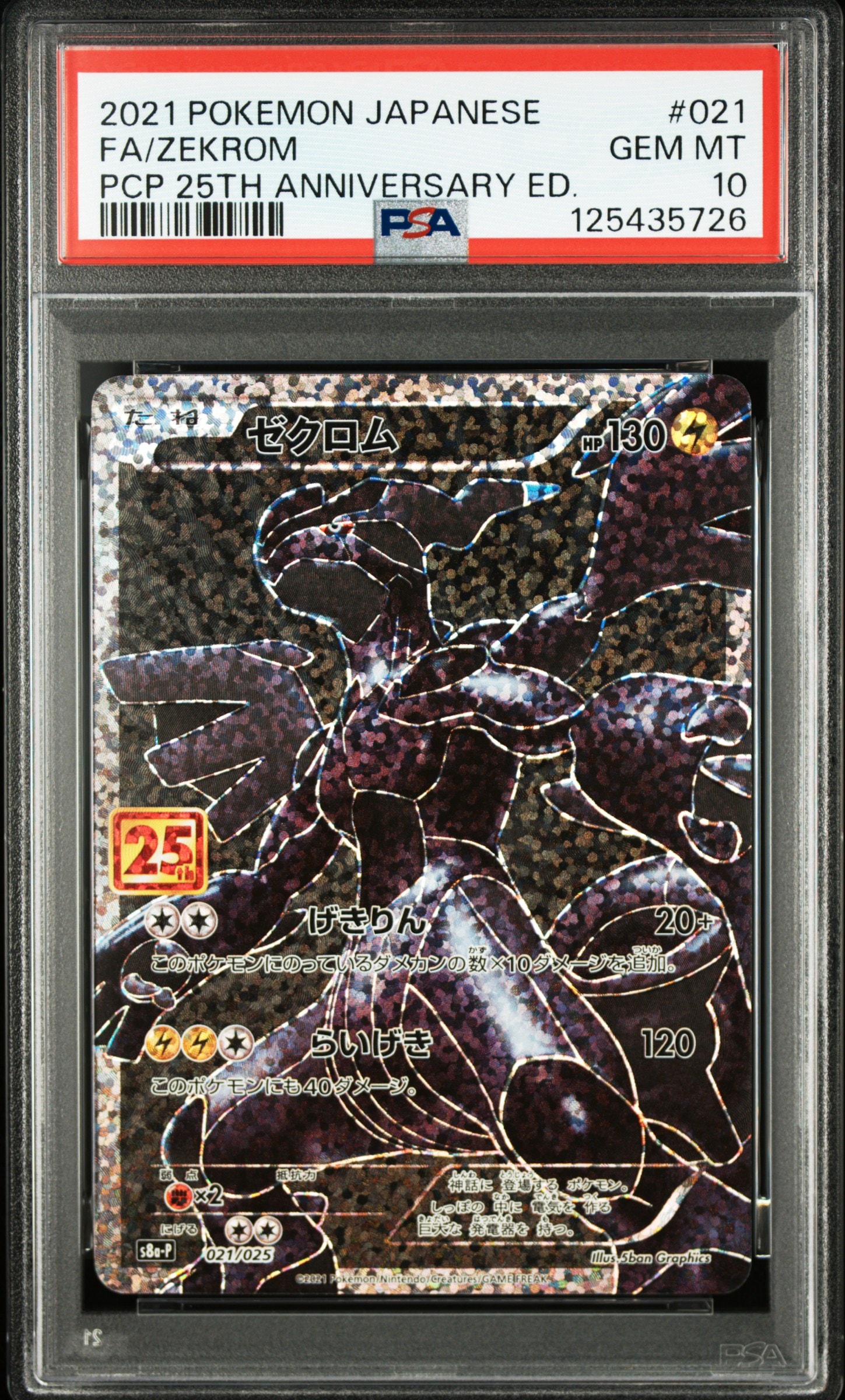 ゼクロム: プロモ[S8a-P 021/025](プロモカードパック 25th ANNIVERSARY edition) 