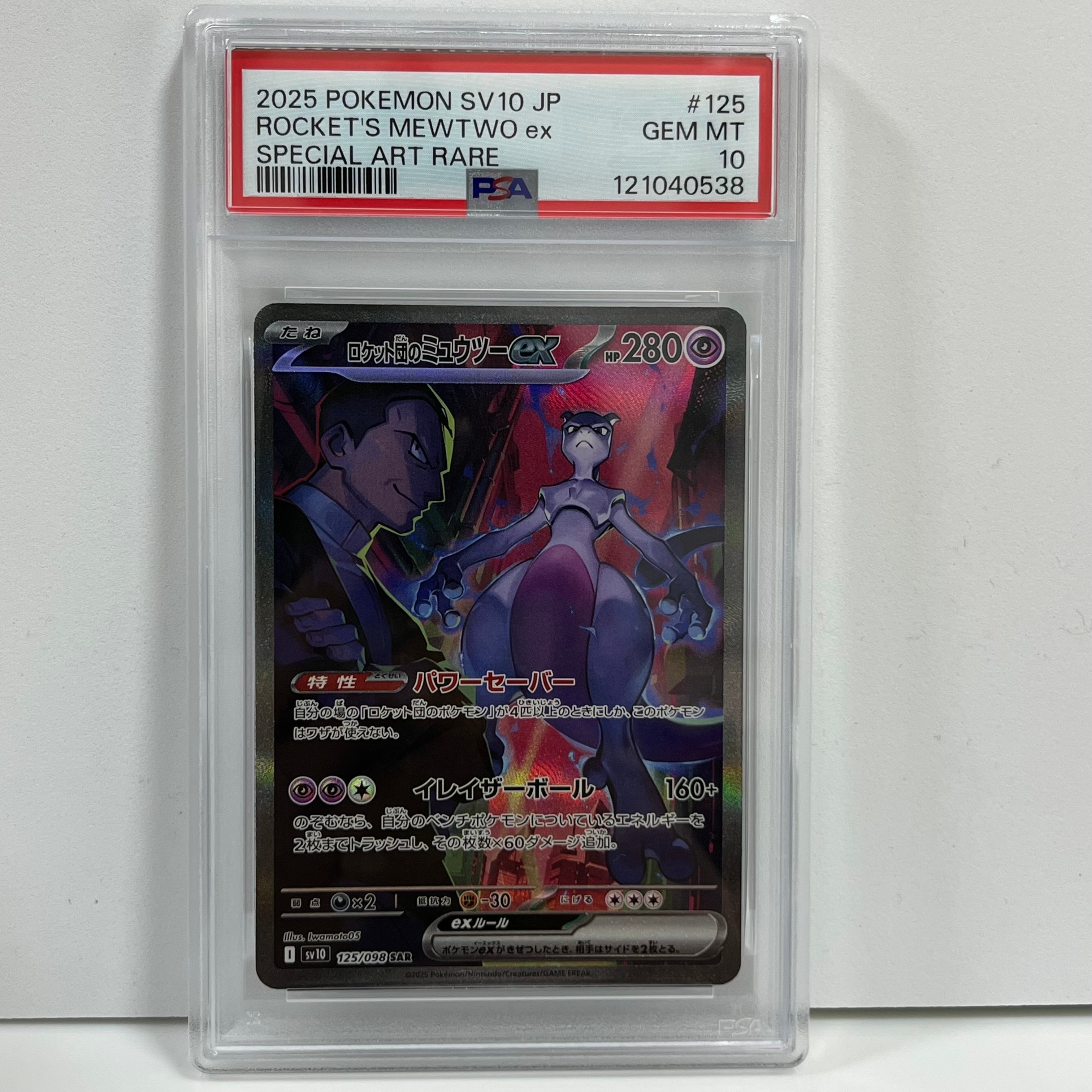 ロケット団のミュウツーex SAR [SV10 125/098](拡張パック「ロケット団の栄光」)