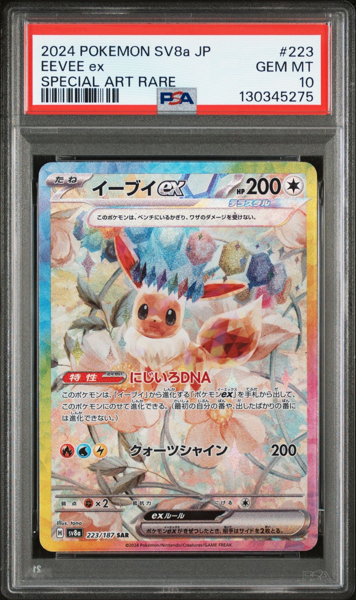 イーブイex SAR [SV8a 223/187](ハイクラスパック「テラスタルフェスex」)