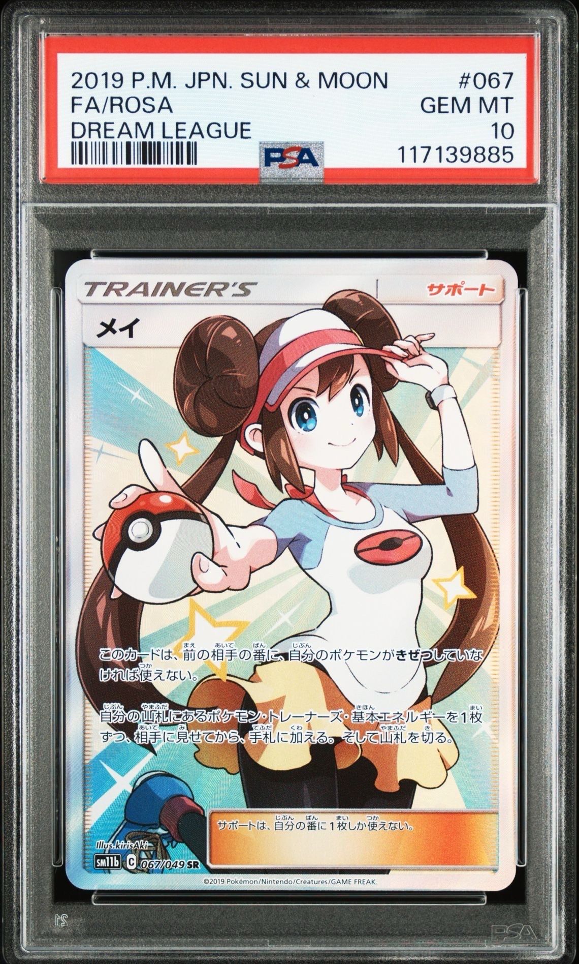 メイ SR[SM11b 067/049](強化拡張パック「ドリームリーグ」)