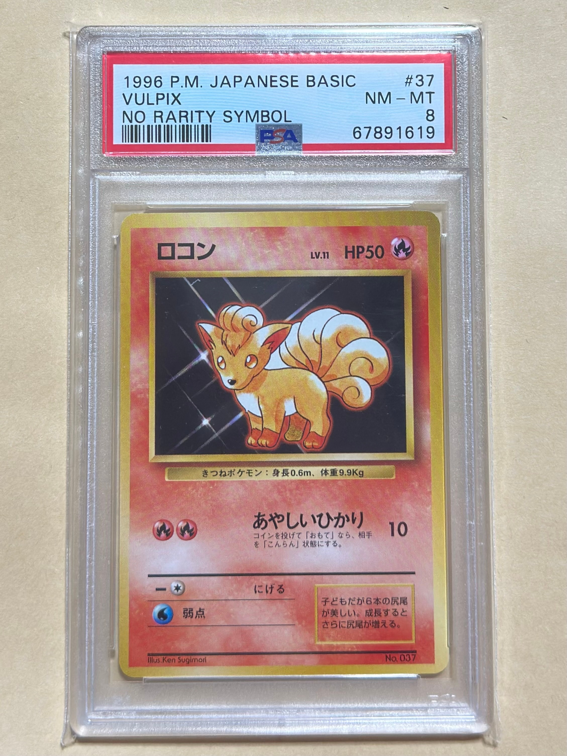 ロコン 初版 : 旧裏 [PMCG1-1](拡張パック「ポケットモンスター カードゲーム」初版)