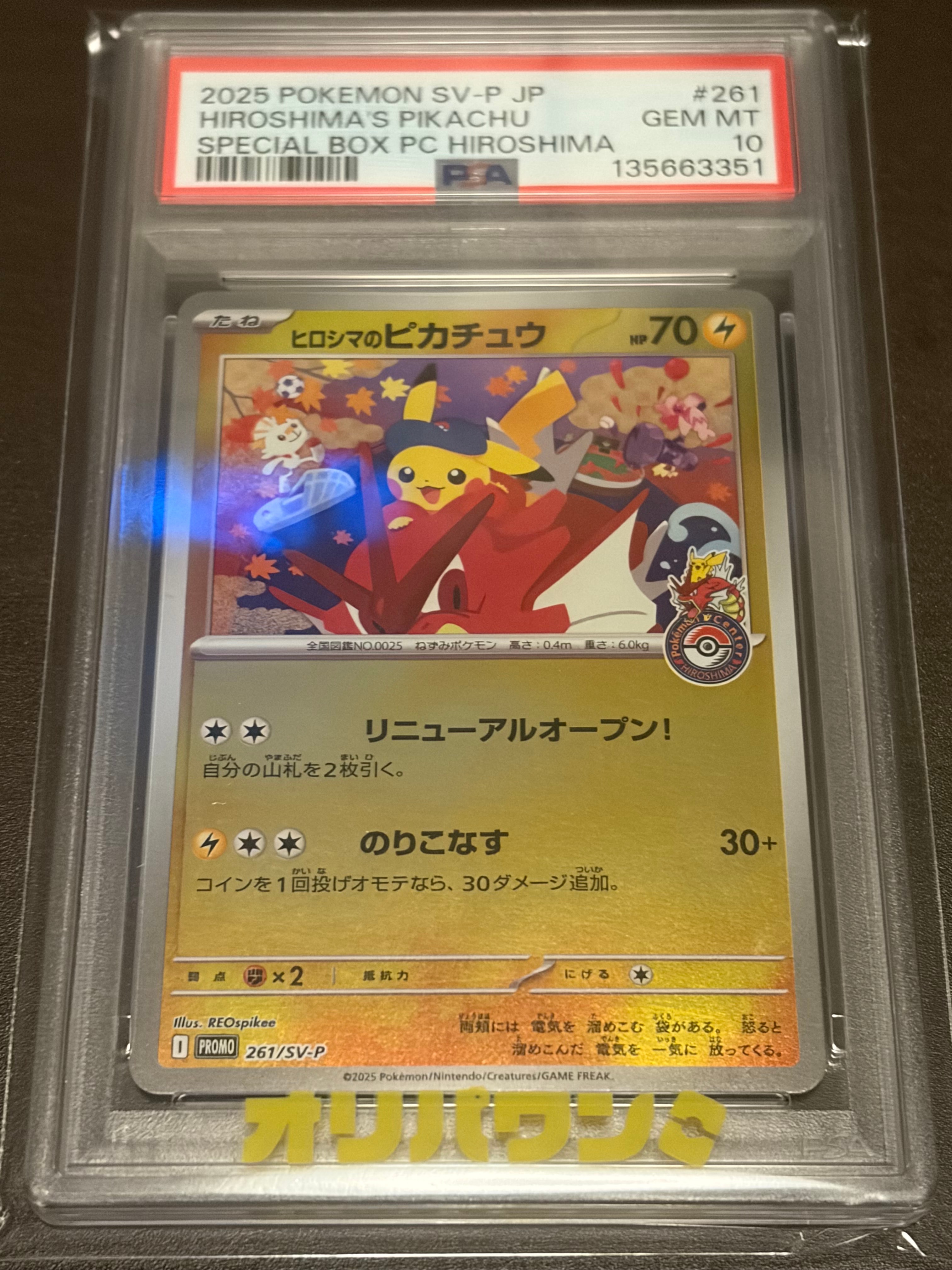 ヒロシマのピカチュウ P [SV-P 261](スペシャルBOX「ポケモンセンターヒロシマ」)
