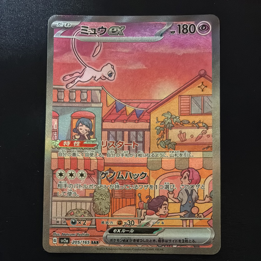 ミュウex SAR[SV2a 205/165](強化拡張パック「ポケモンカード151」)