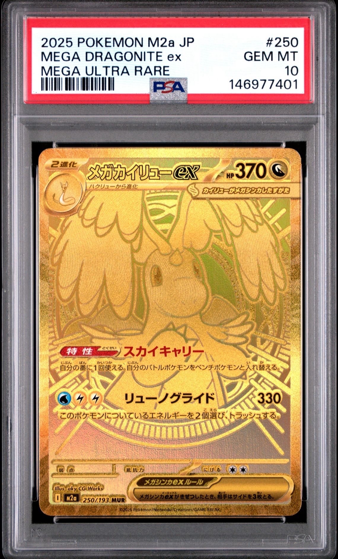 メガカイリューex MUR [M2a 250/193](ハイクラスパック「MEGAドリームex」)