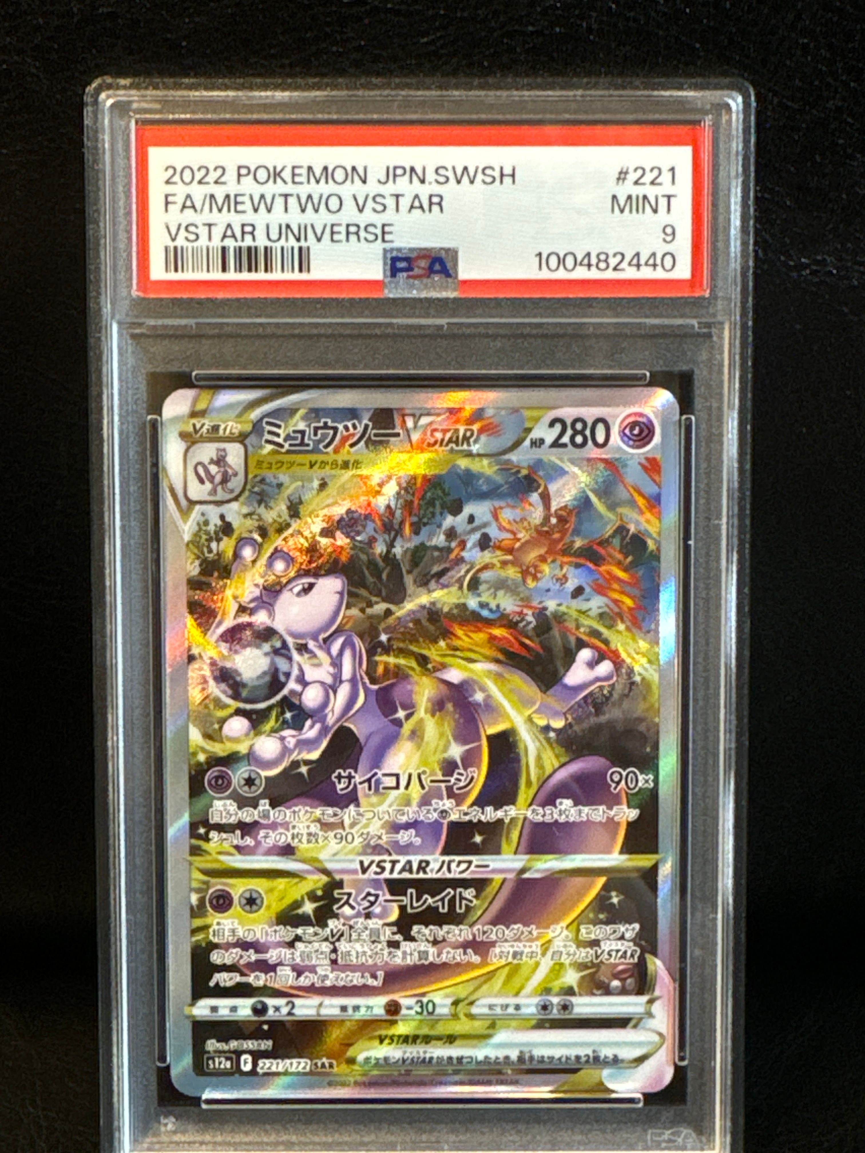 ミュウツーVSTAR SAR[s12a 221/172](ハイクラスパック「VSTARユニバース」)