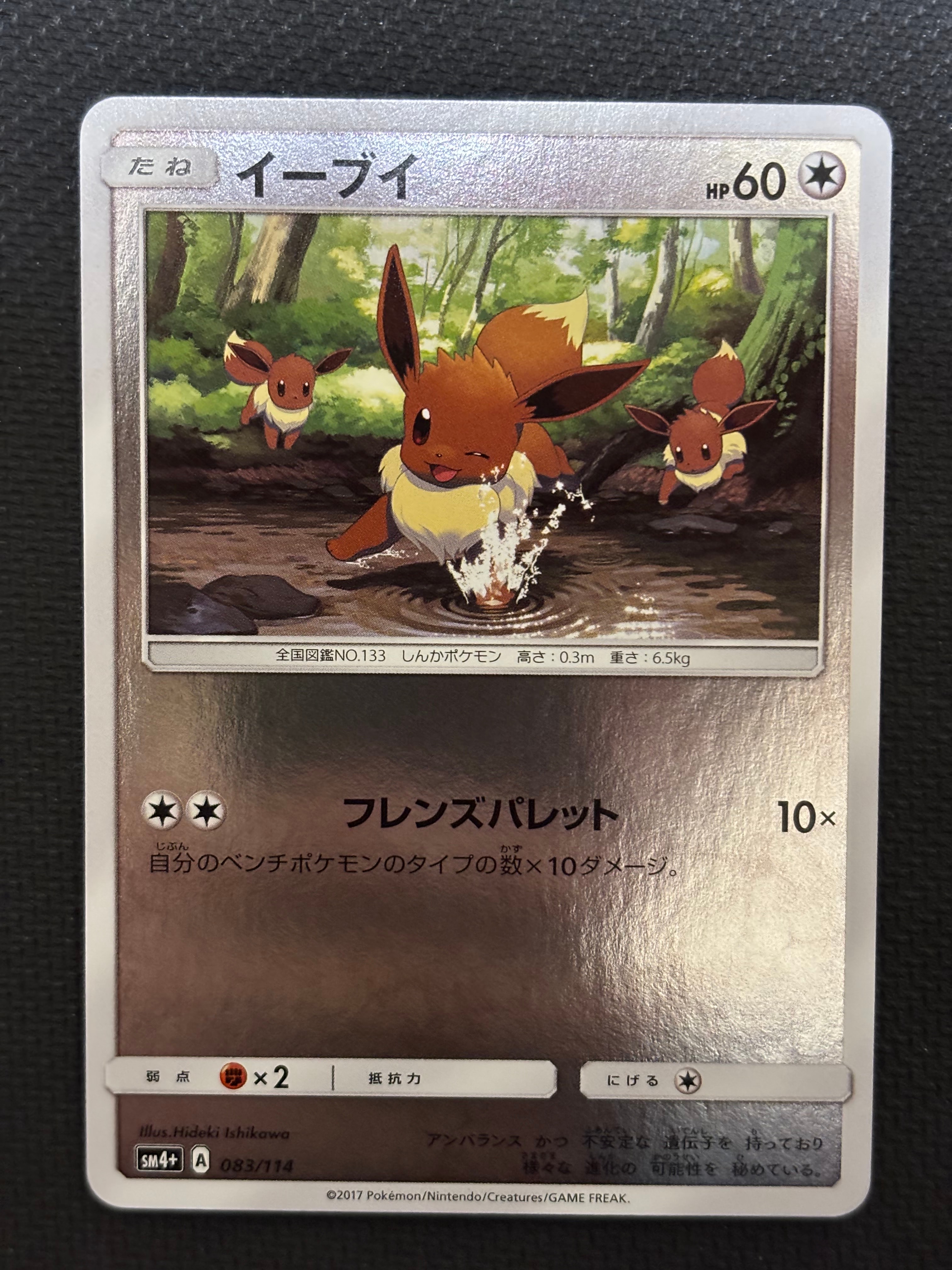 イーブイ SM4+ GXバトルブースト 083/114【ミラー】　2枚 イーブイ :ミラー [SM4+ 083/114](ハイクラスパック「GXバトルブースト