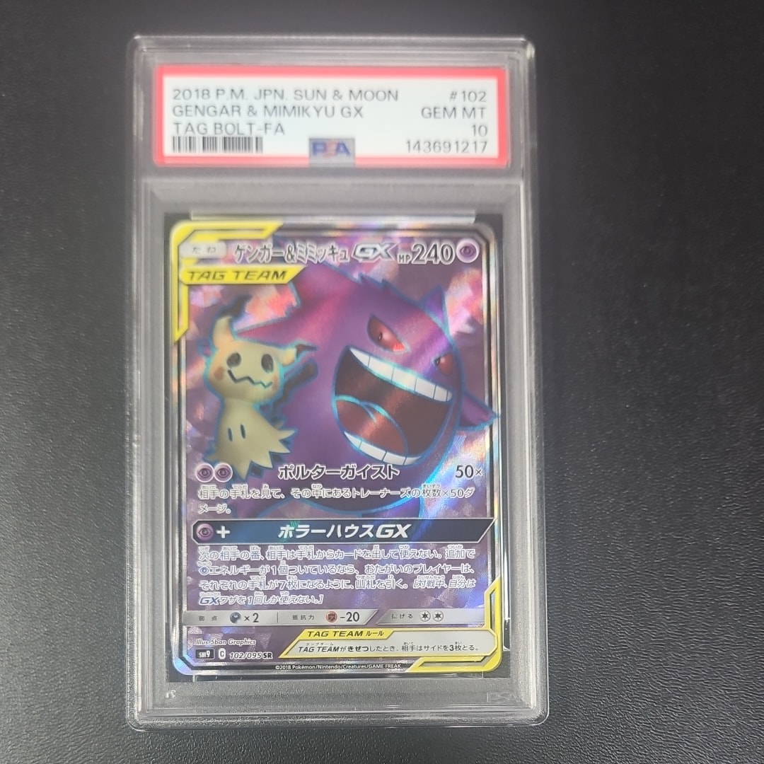 ゲンガー＆ミミッキュGX SR SM9 タッグボルト 102/095 ゲンガー＆ミミッキュGX SR[SM9 102/095](拡張パック「タッグボルト