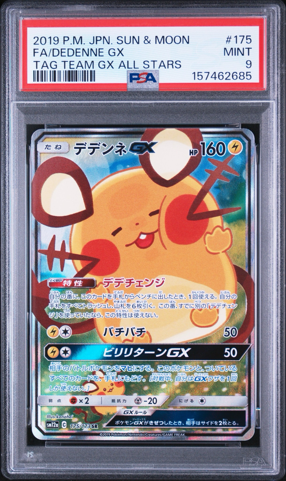デデンネGX SR [SM12a 175/173](ハイクラスパック「TAG TEAM GX タッグオールスターズ」)