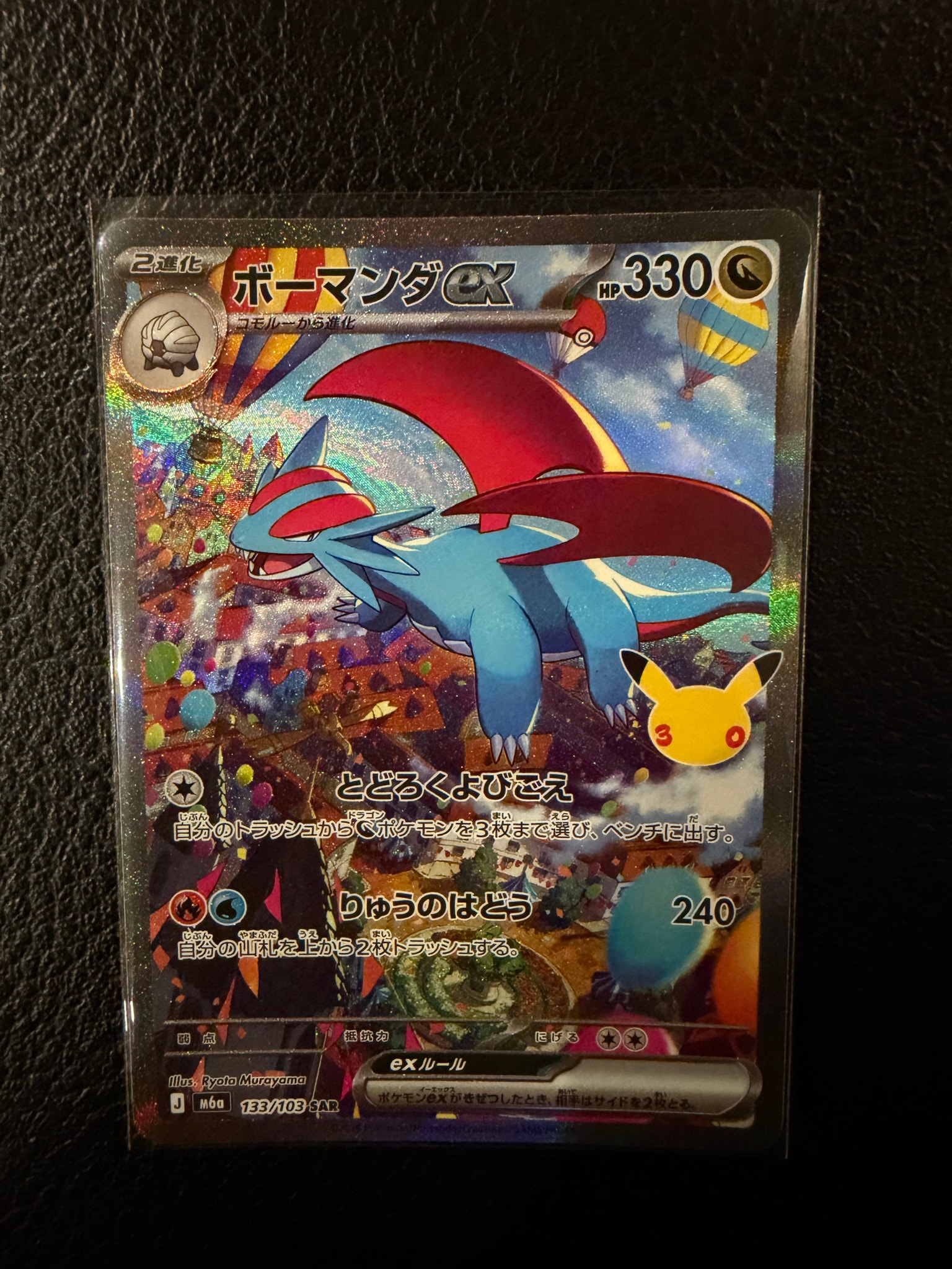 ボーマンダex SAR [M6a 133/103](拡張パック「30th CELEBRATION」)