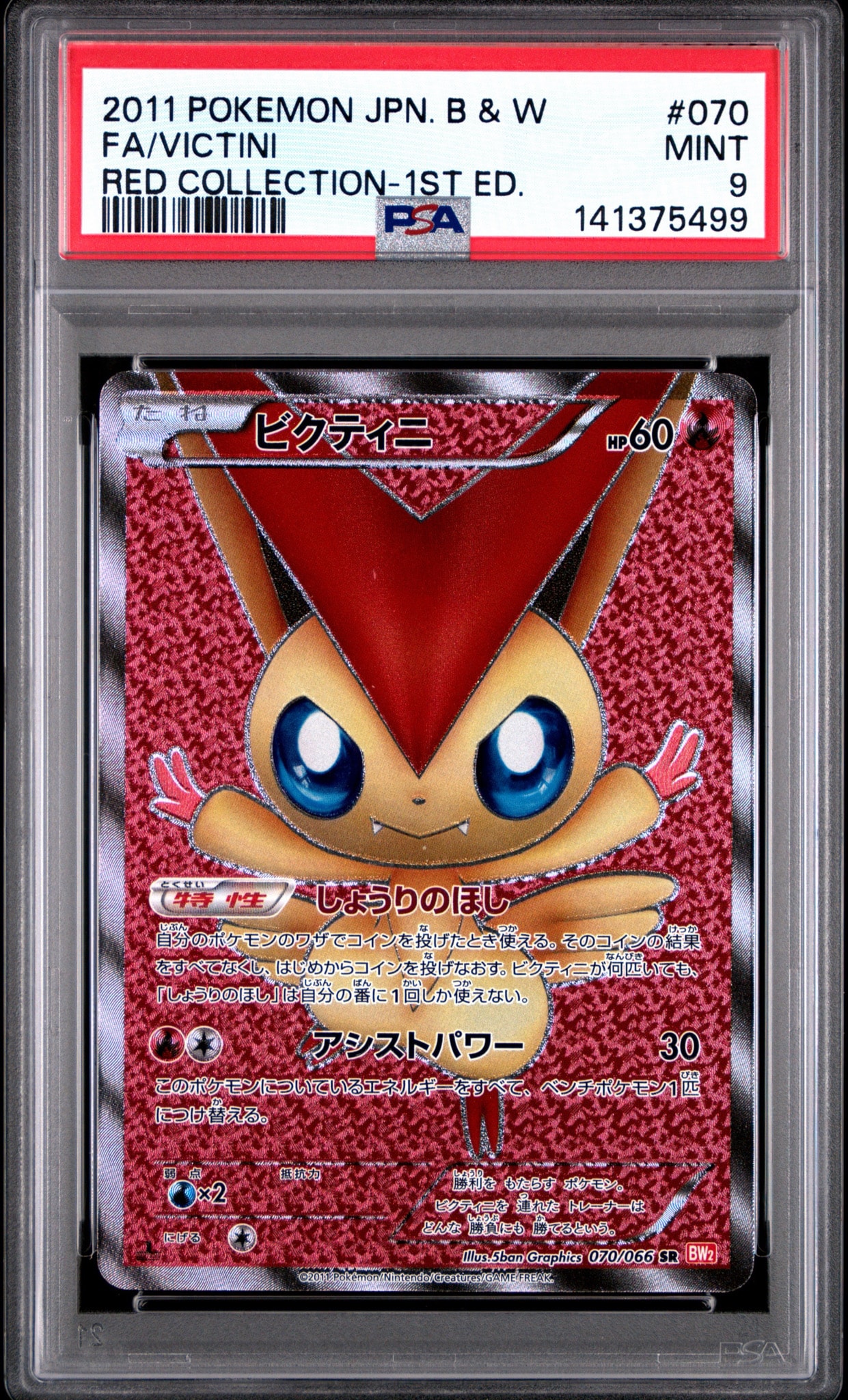 ビクティニ SR :1ED [BW2 070/066](拡張パック「レッドコレクション