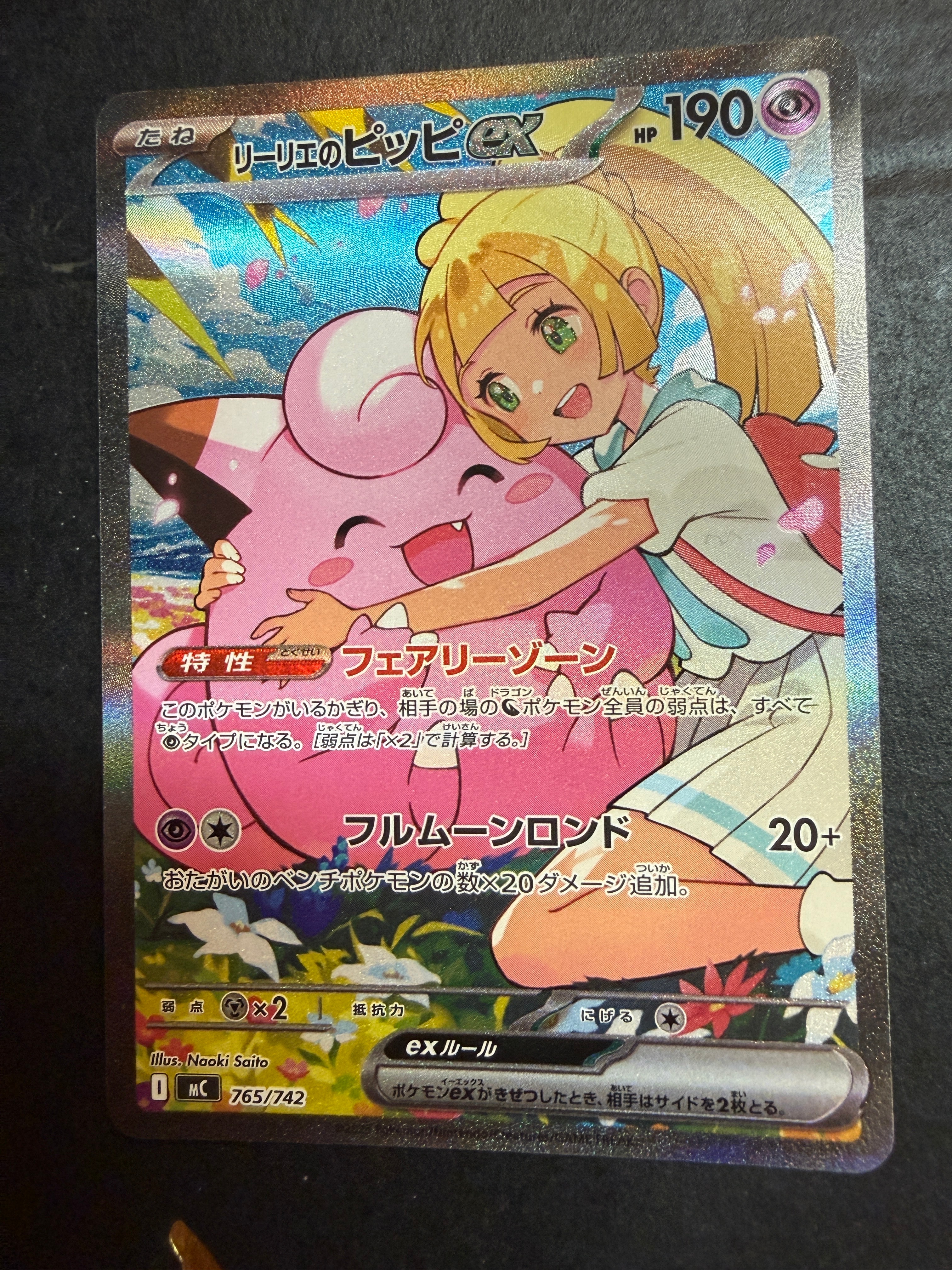 リーリエのピッピex SAR仕様 [MC 765/742](スタートデッキ100「バトルコレクション」)