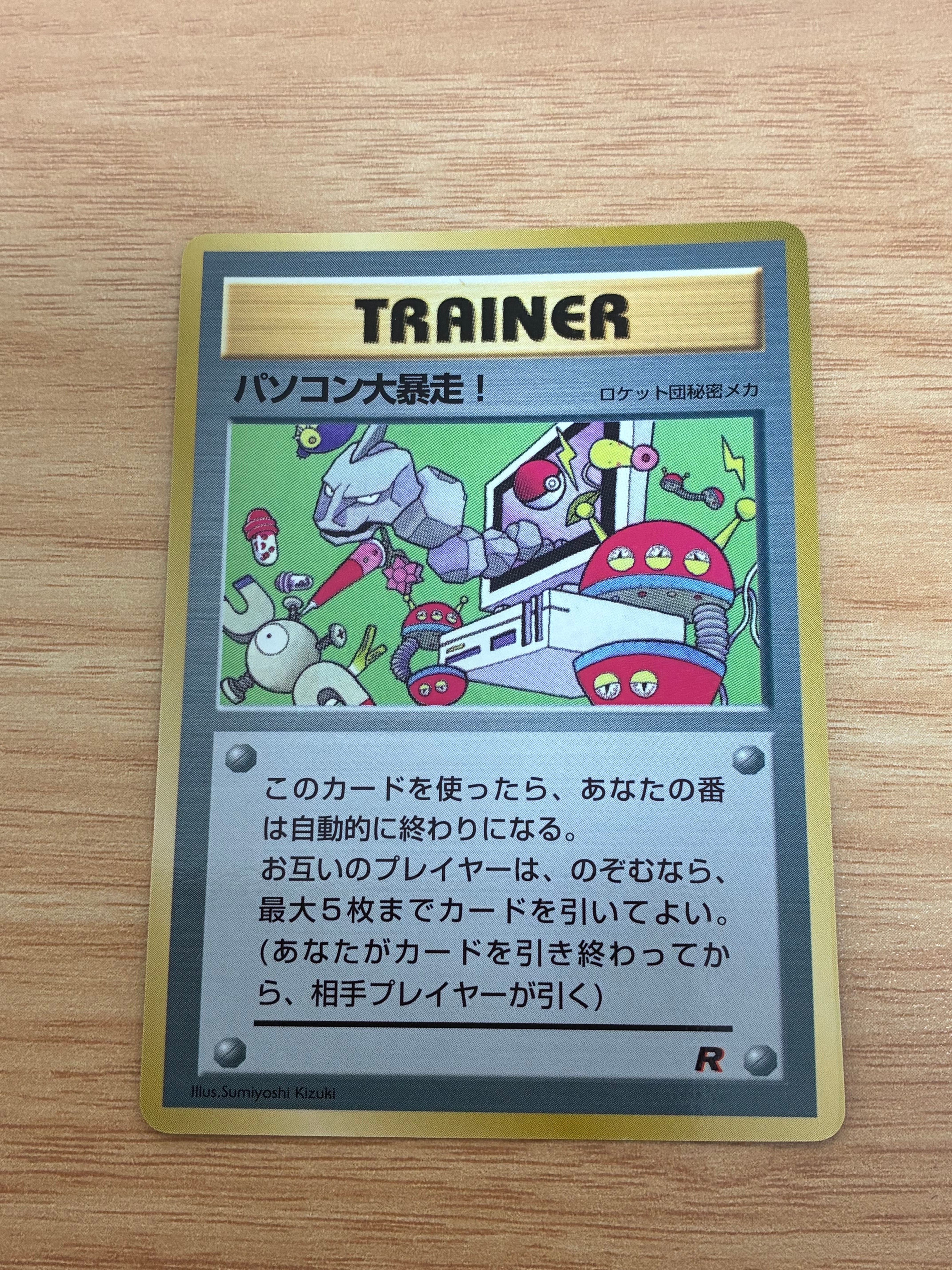 パソコン大暴走！ P : 旧裏 [PMCG-P](プロモーションカード「コロコロ