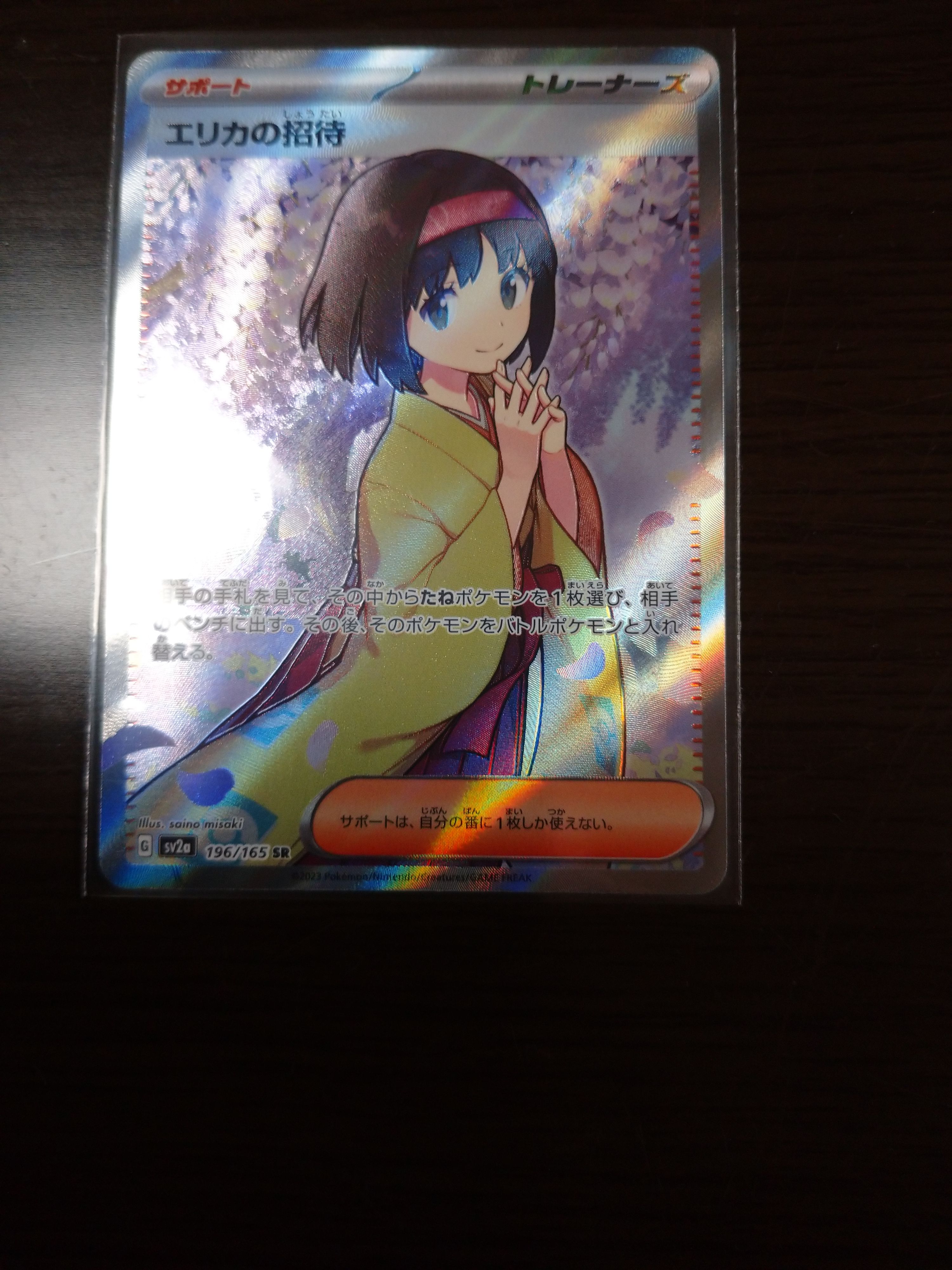 エリカの招待 SR[SV2a 196/165](強化拡張パック「ポケモンカード