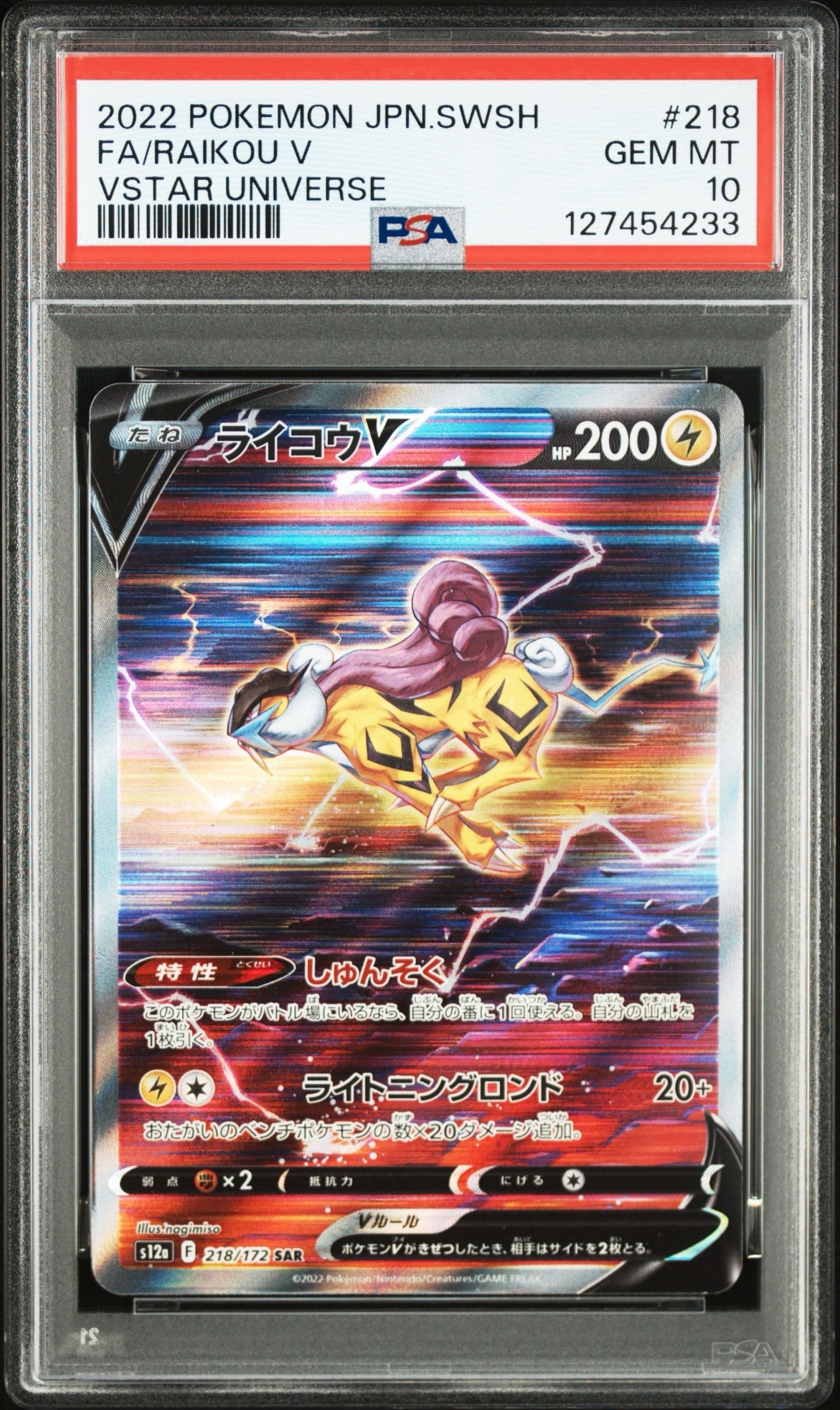 ライコウV SAR[s12a 218/172](ハイクラスパック「VSTARユニバース」)