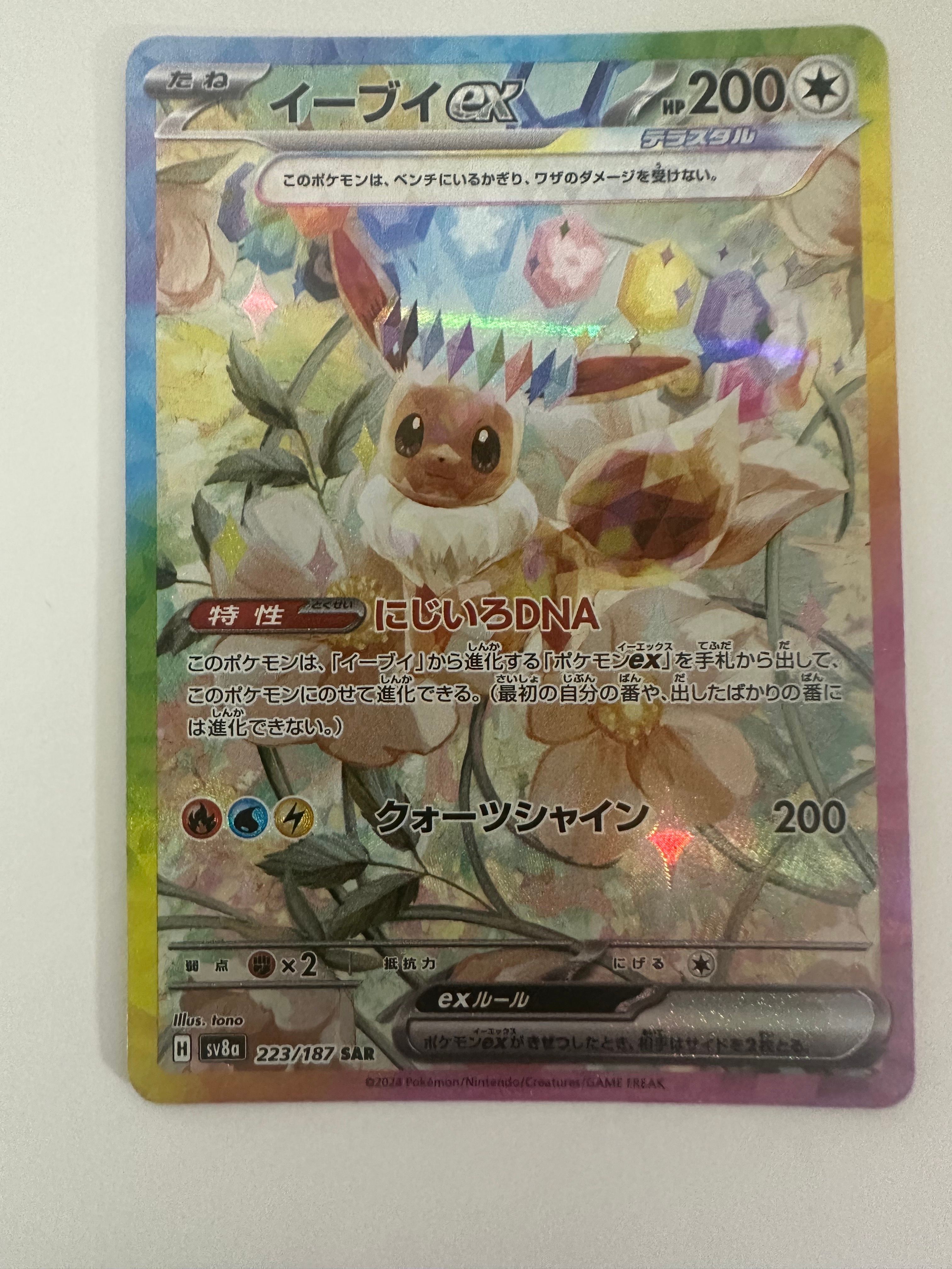 イーブイex SAR [SV8a 223/187](ハイクラスパック「テラスタルフェスex」)
