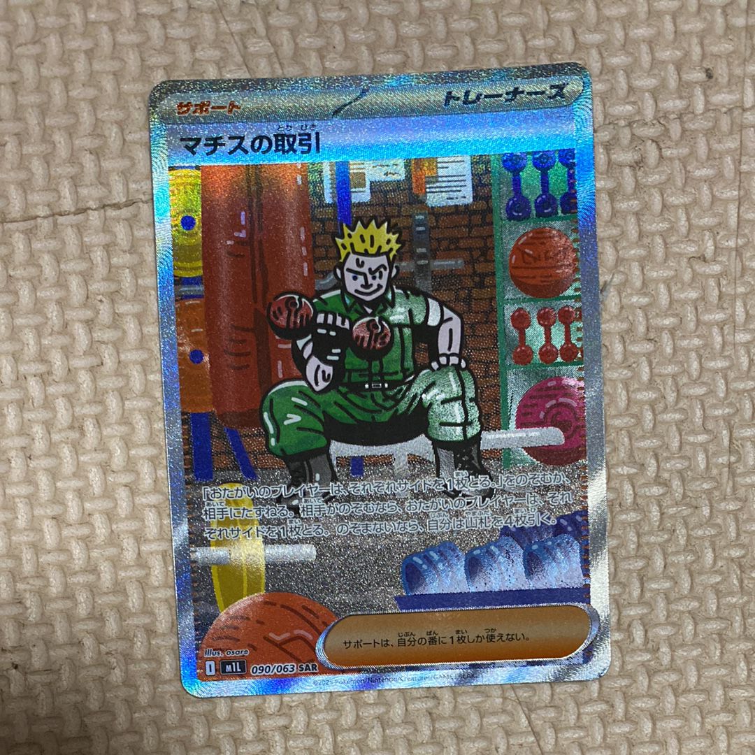 マチスの取引 SAR [M1L 090/063](拡張パック「メガブレイブ」)