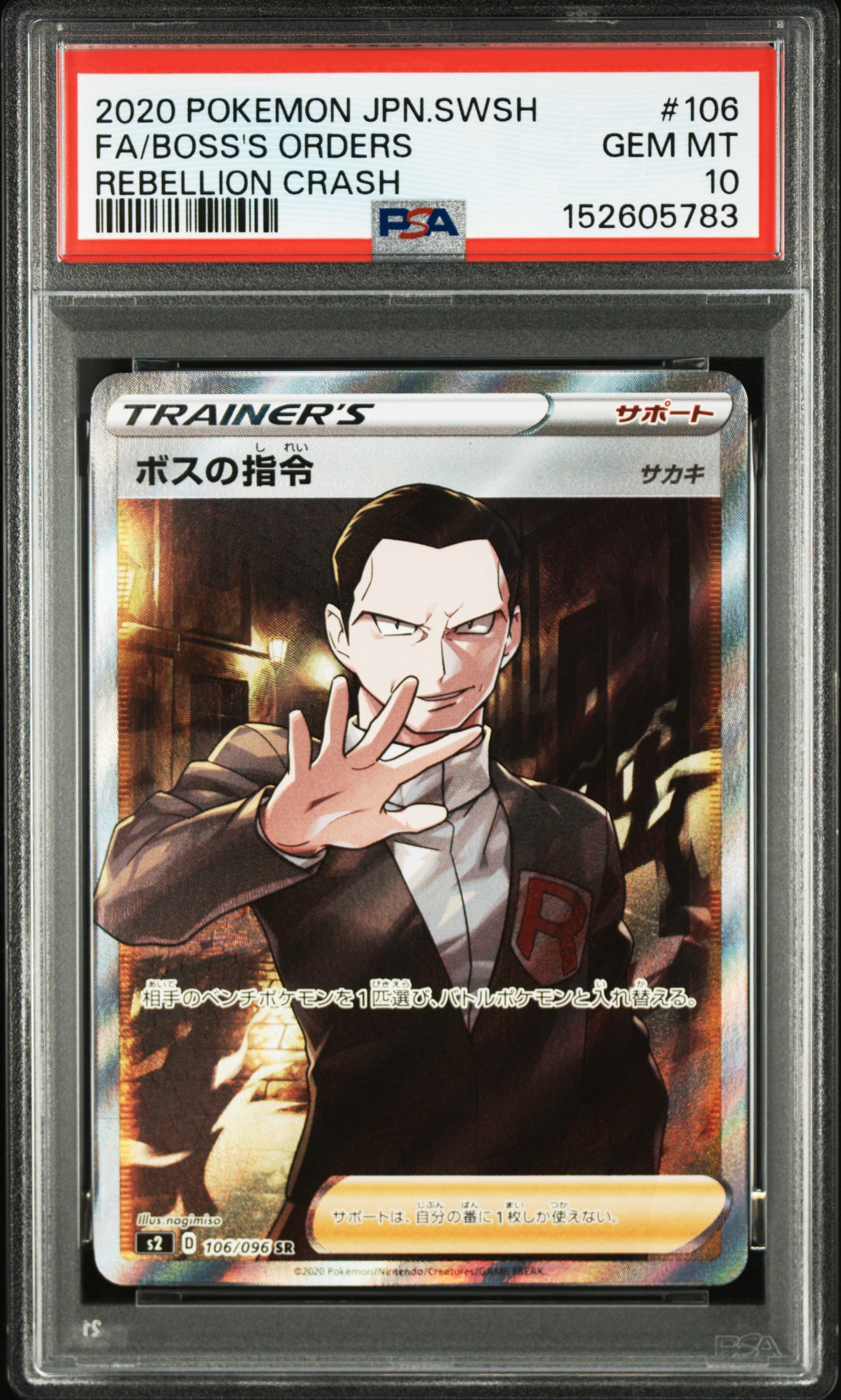 ボスの指令（サカキ）SR[S2 106/096](拡張パック「反逆クラッシュ」)の