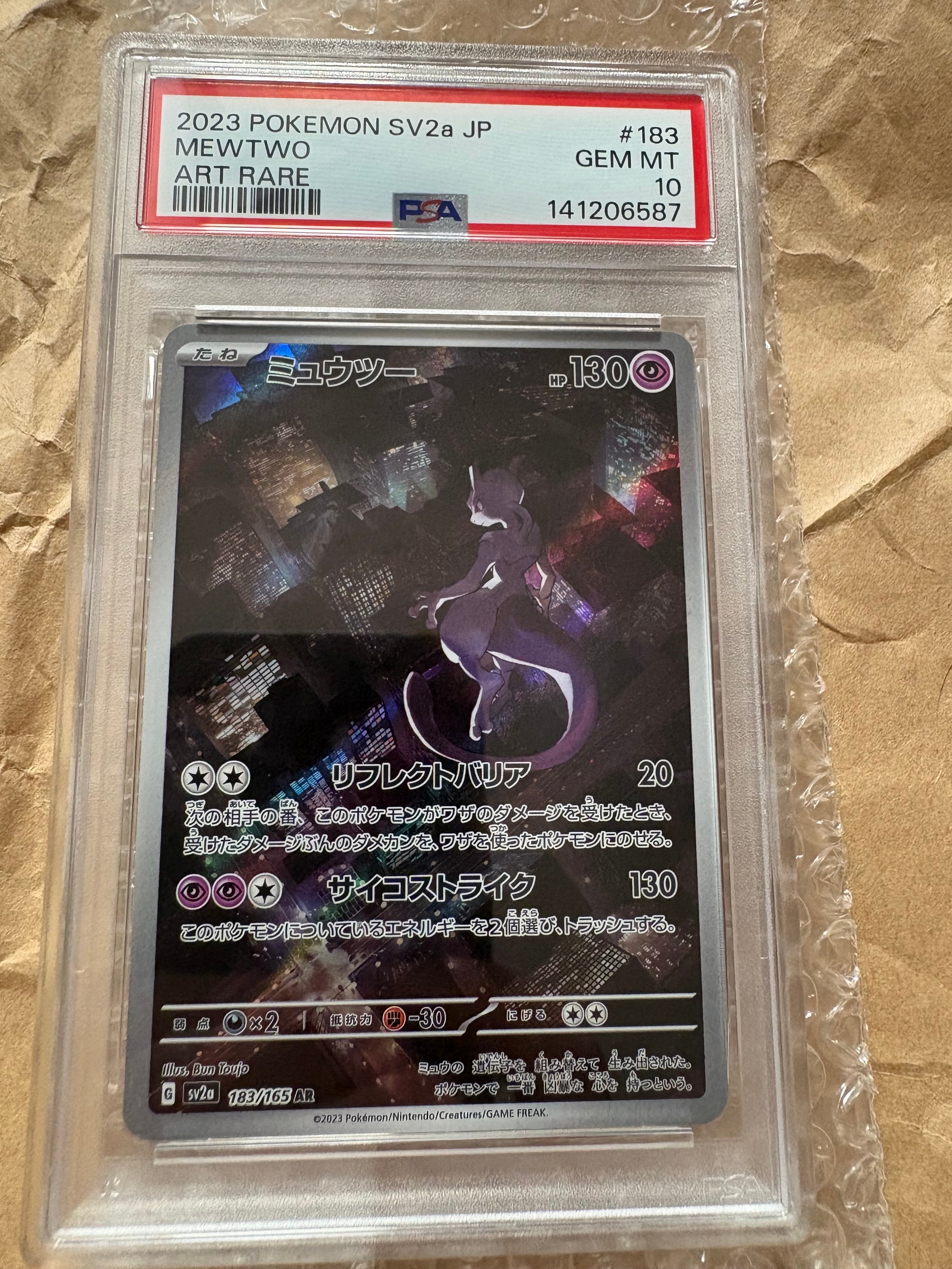 ミュウツー AR[SV2a 183/165](強化拡張パック「ポケモンカード151」)