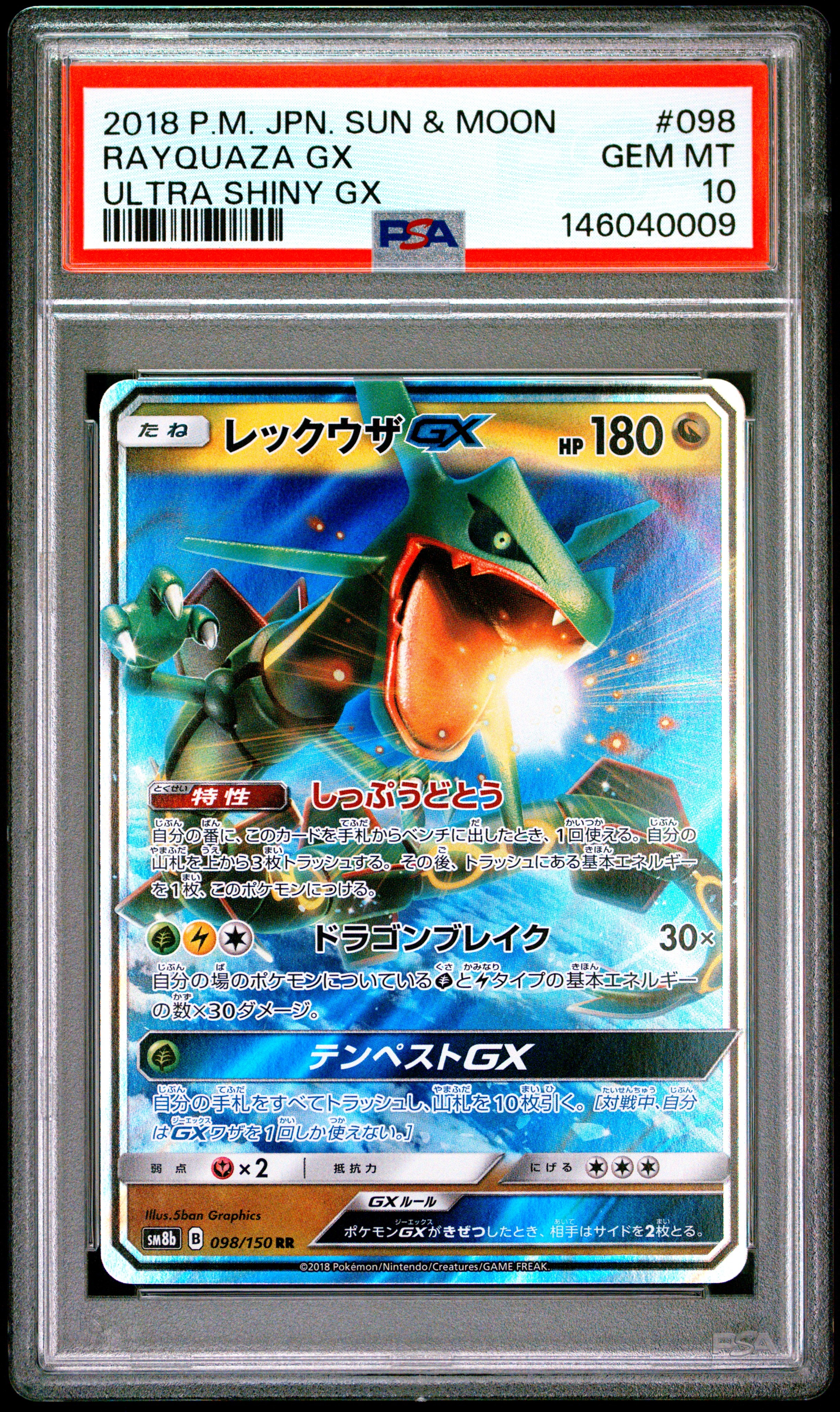 【最高評価PSA10】 レックウザGX RR PSA10】レックウザGX RR[SM8b 098/150](ハイクラスパック「GXウルトラ