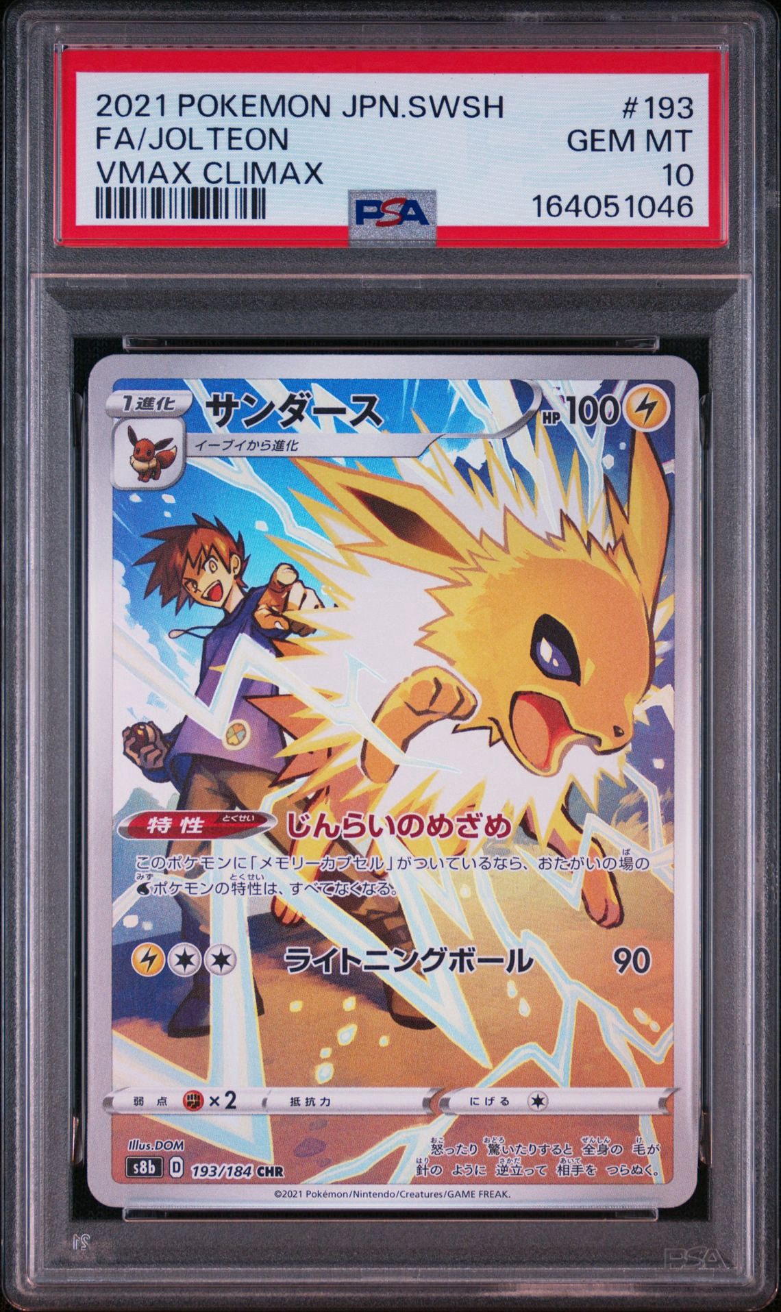 サンダース CHR[s8b 193/184](ハイクラスパック「VMAXクライマックス