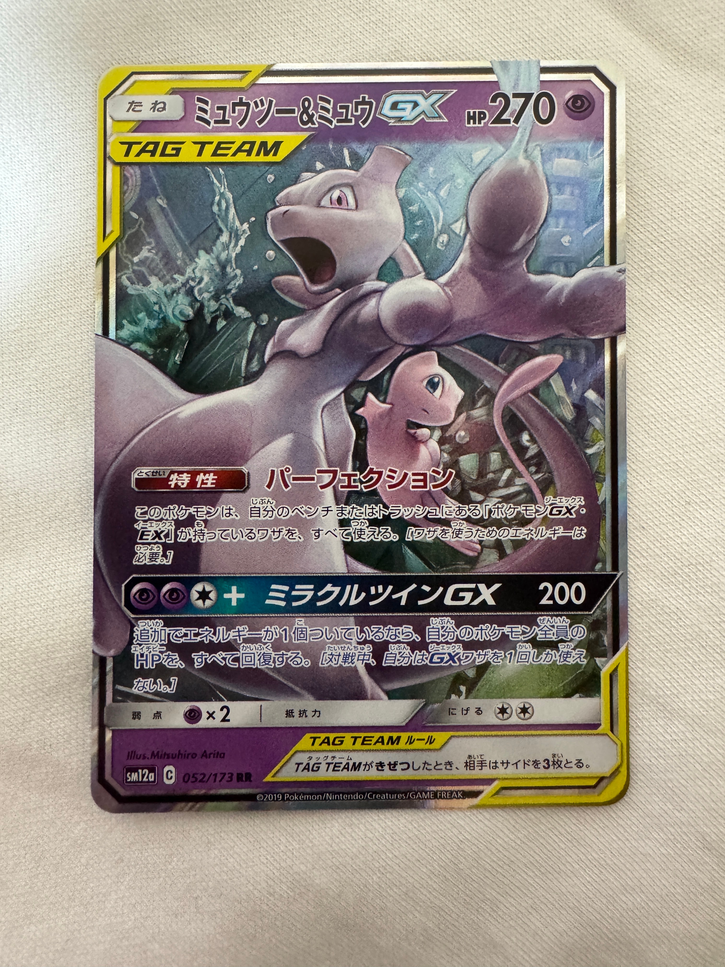 ミュウツー&ミュウGX RR [SM12a 052/173](ハイクラスパック「TAG TEAM GX タッグオールスターズ」)