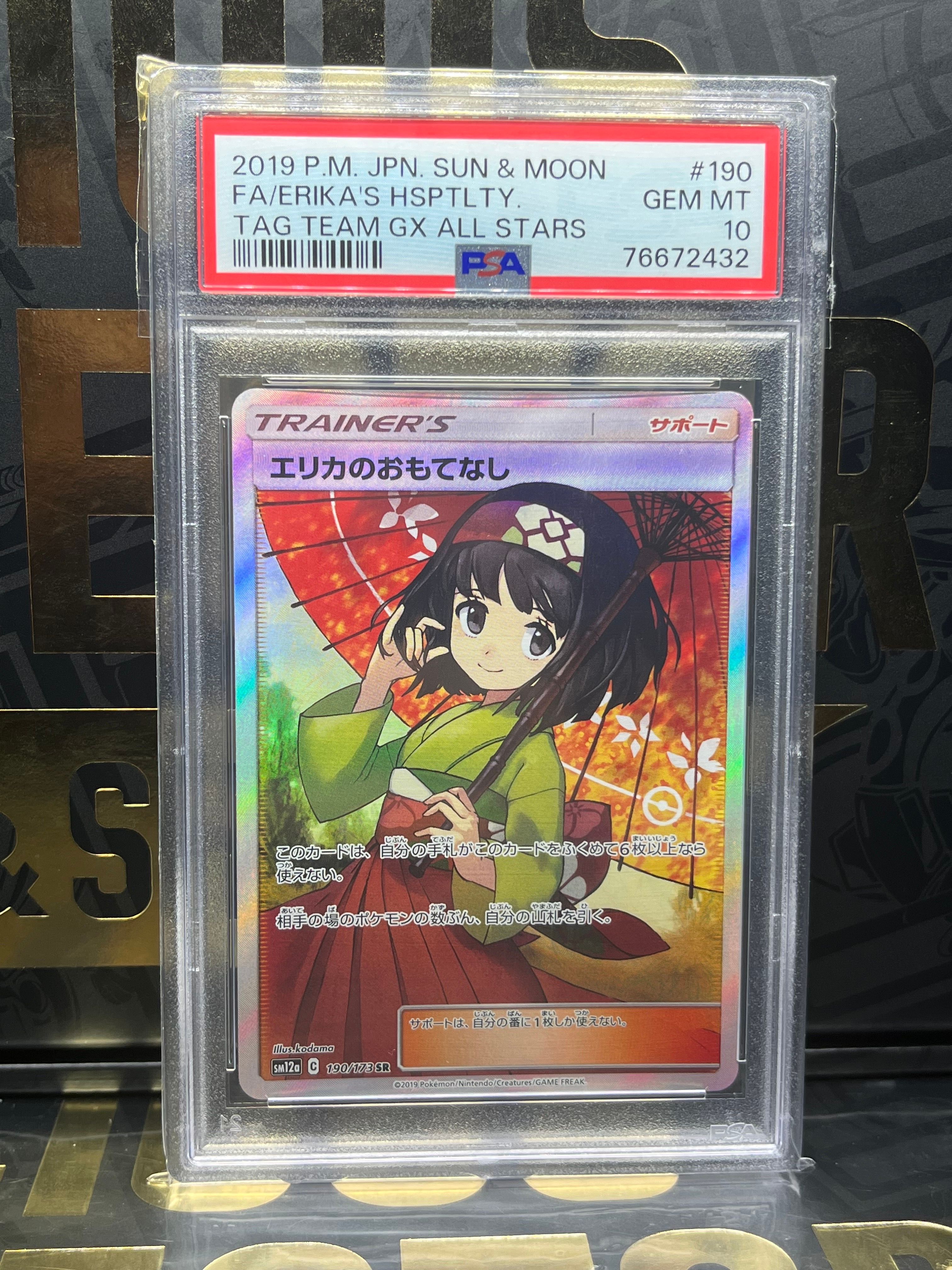 エリカのおもてなし SR[SM12a 190/173](ハイクラスパック「TAG TEAM GX タッグオールスターズ」)
