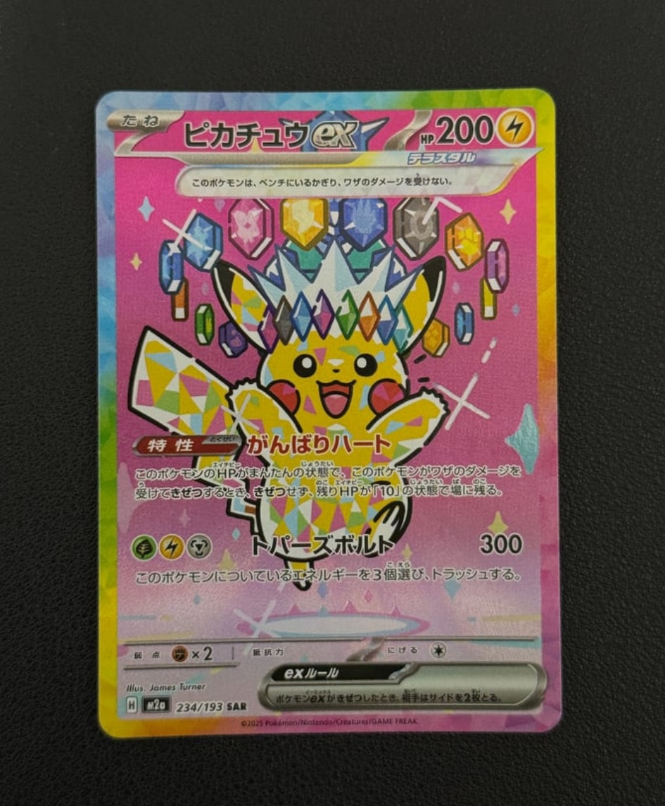 ピカチュウex SAR [M2a 234/193](ハイクラスパック「MEGAドリームex」)