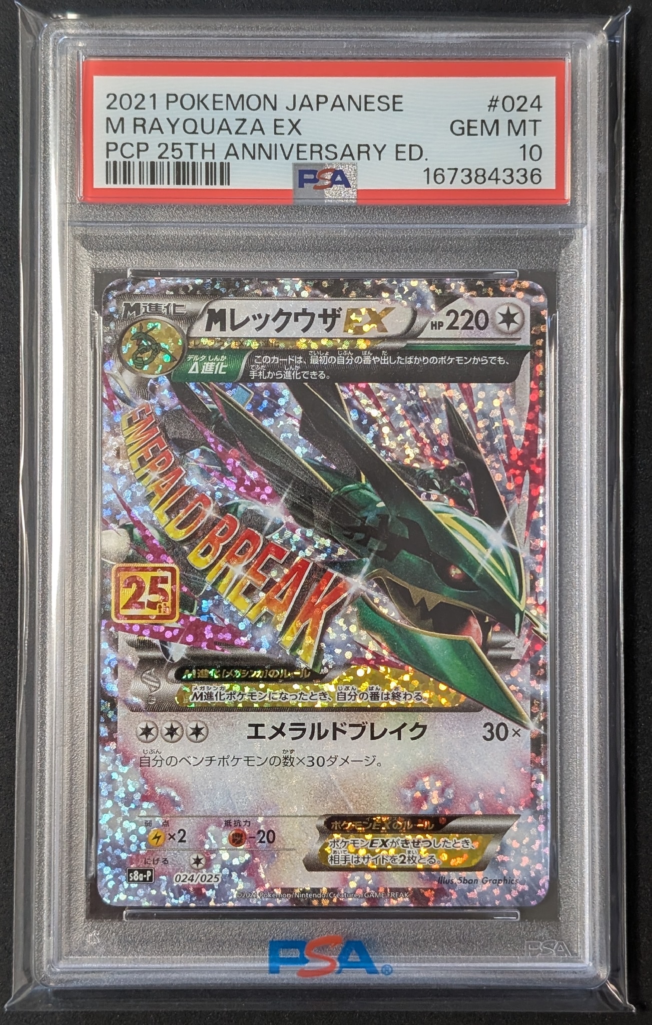 メガレックウザEX プロモS8a-P 024/025 25thアニバーサリー PSA10】MレックウザEX: プロモ[S8a-P 024/025](プロモカードパック