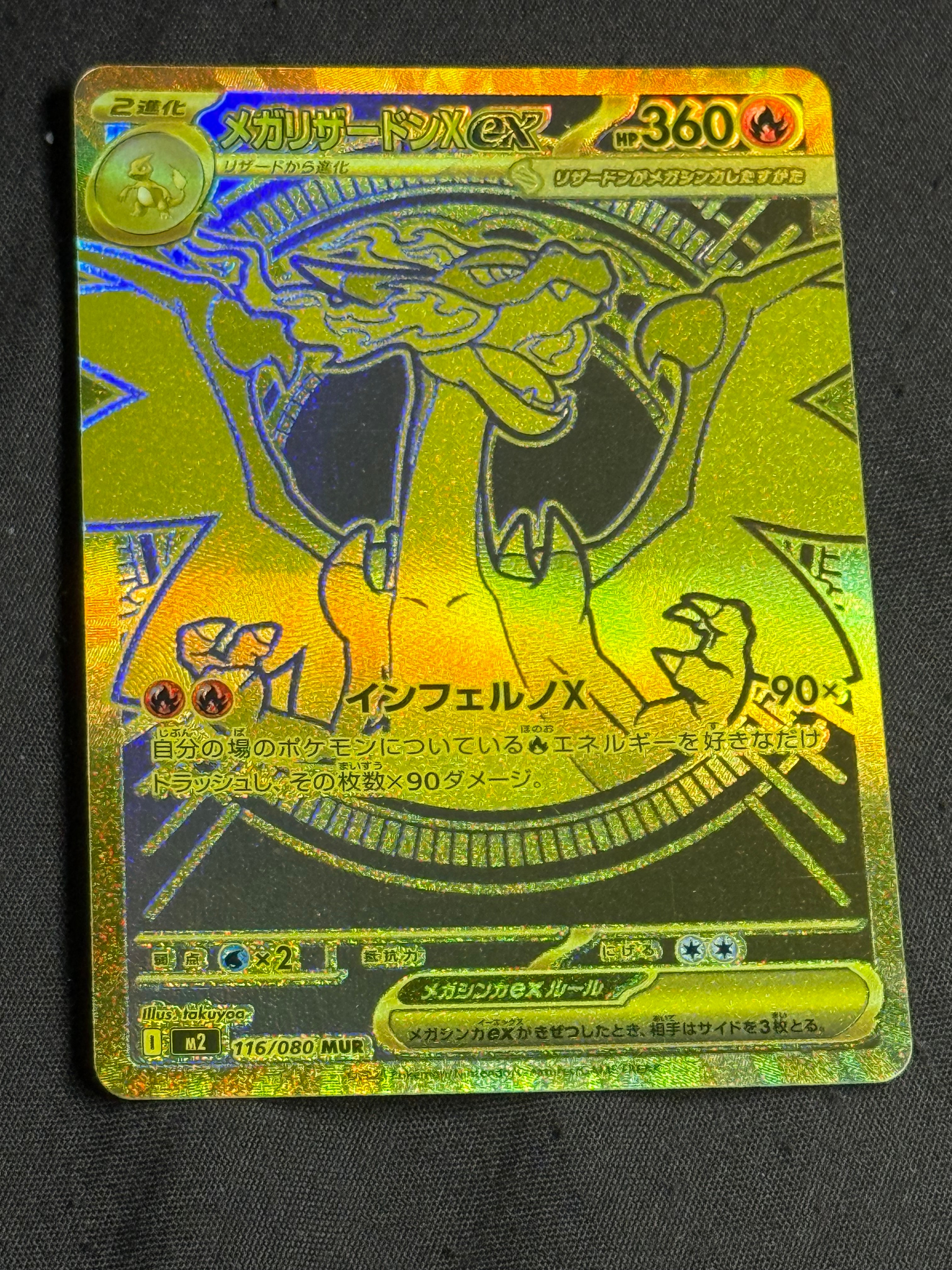 メガリザードンXex MUR [M2 116/080](拡張パック「インフェルノX」)