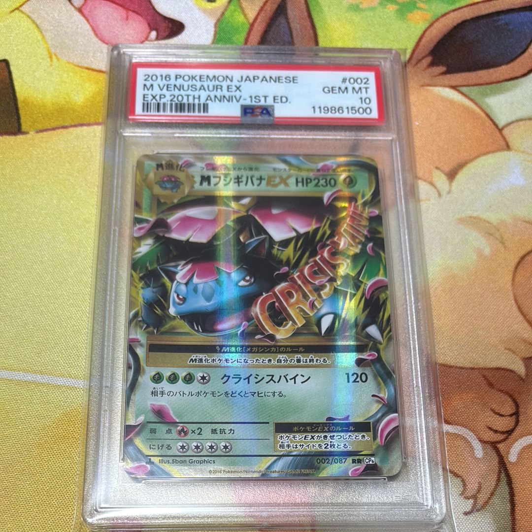 PSA10 MフシギバナEX 002/087 20TH CP6 ポケモンカード 61e403e8094b3630b1385c1c7a1f6e