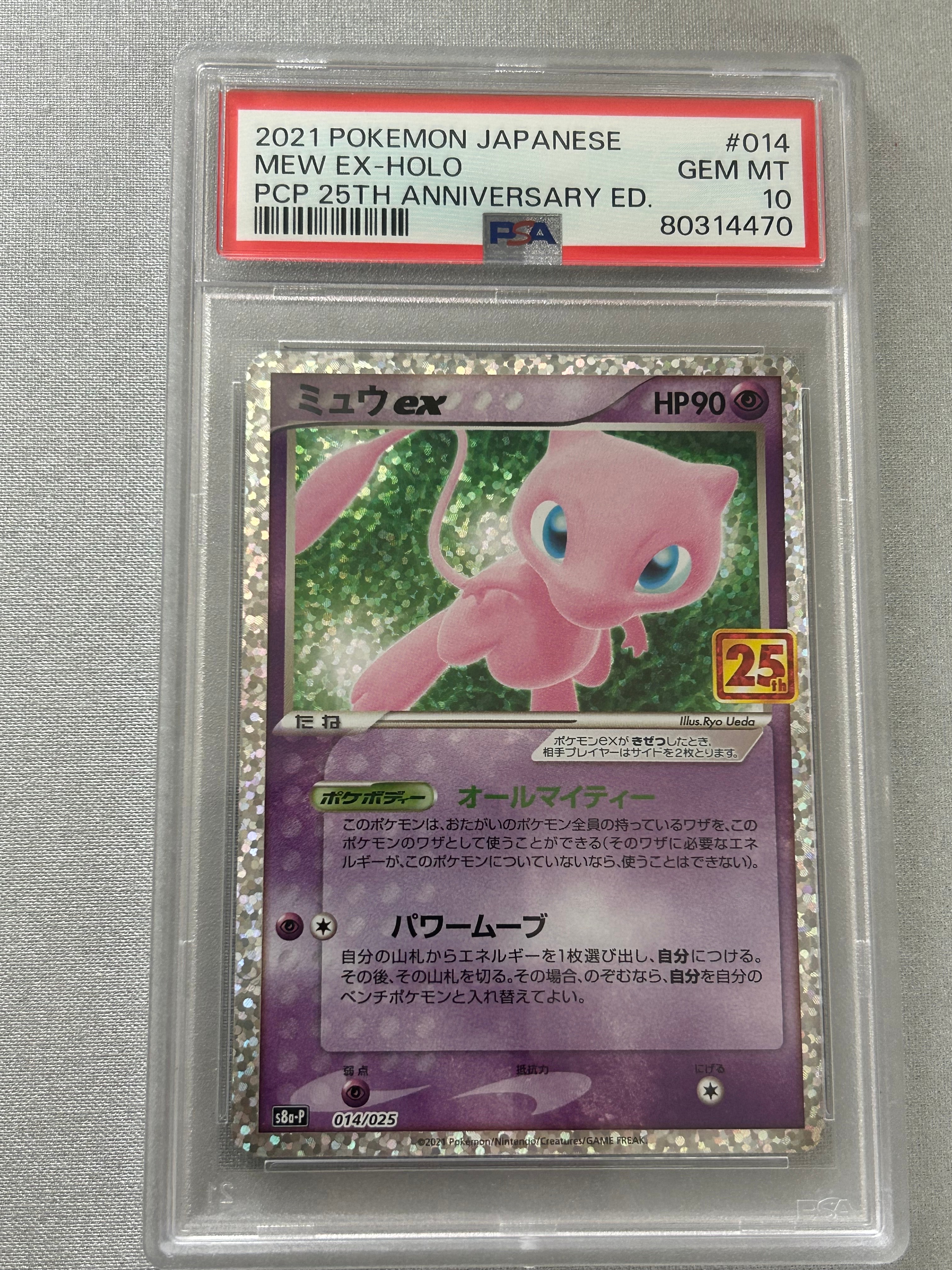 ミュウex: プロモ[S8a-P 014/025](プロモカードパック 25th ANNIVERSARY edition)