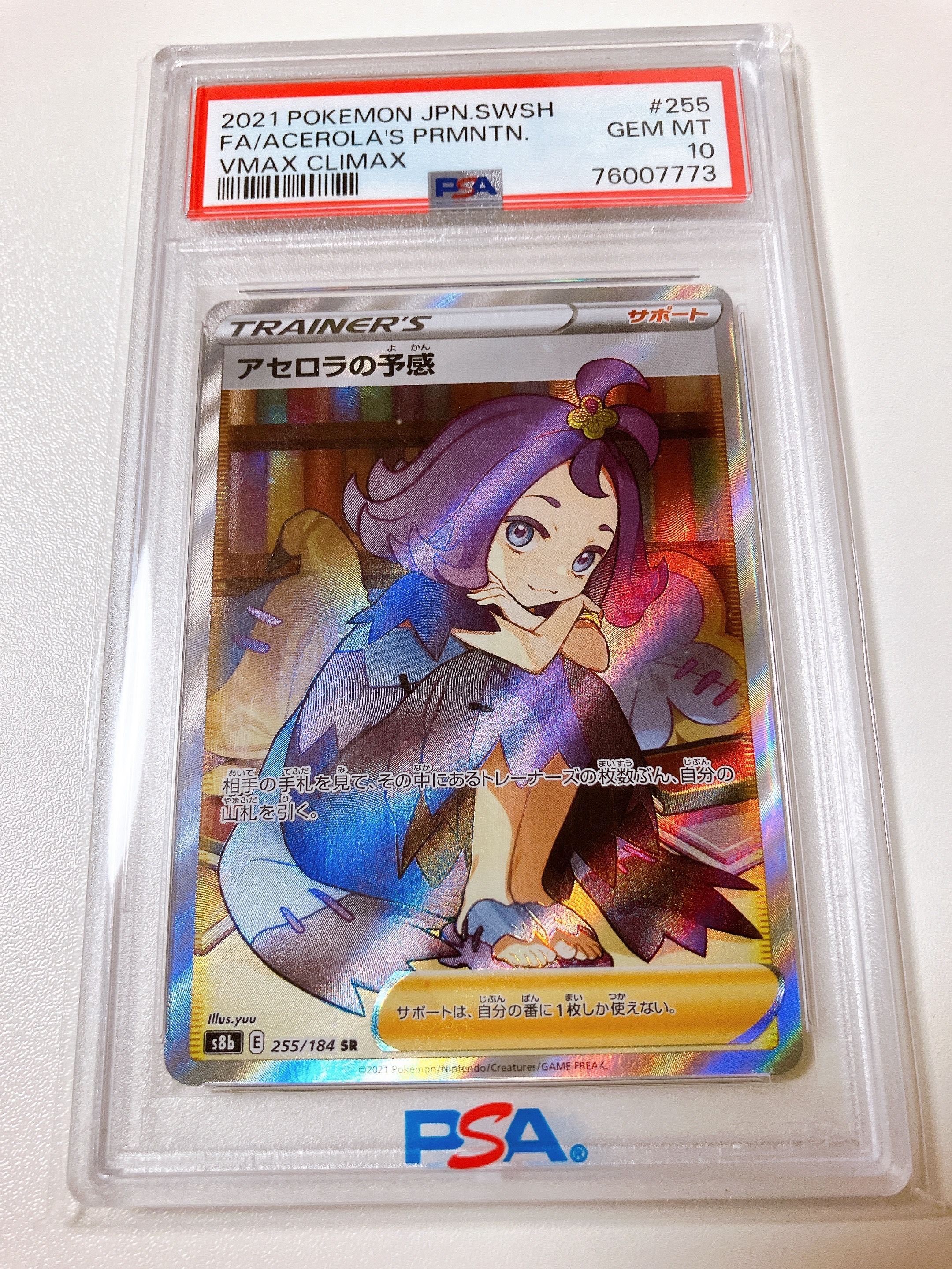 アセロラの予感 SR[S8b 255/184](ハイクラスパック「VMAXクライマックス」)