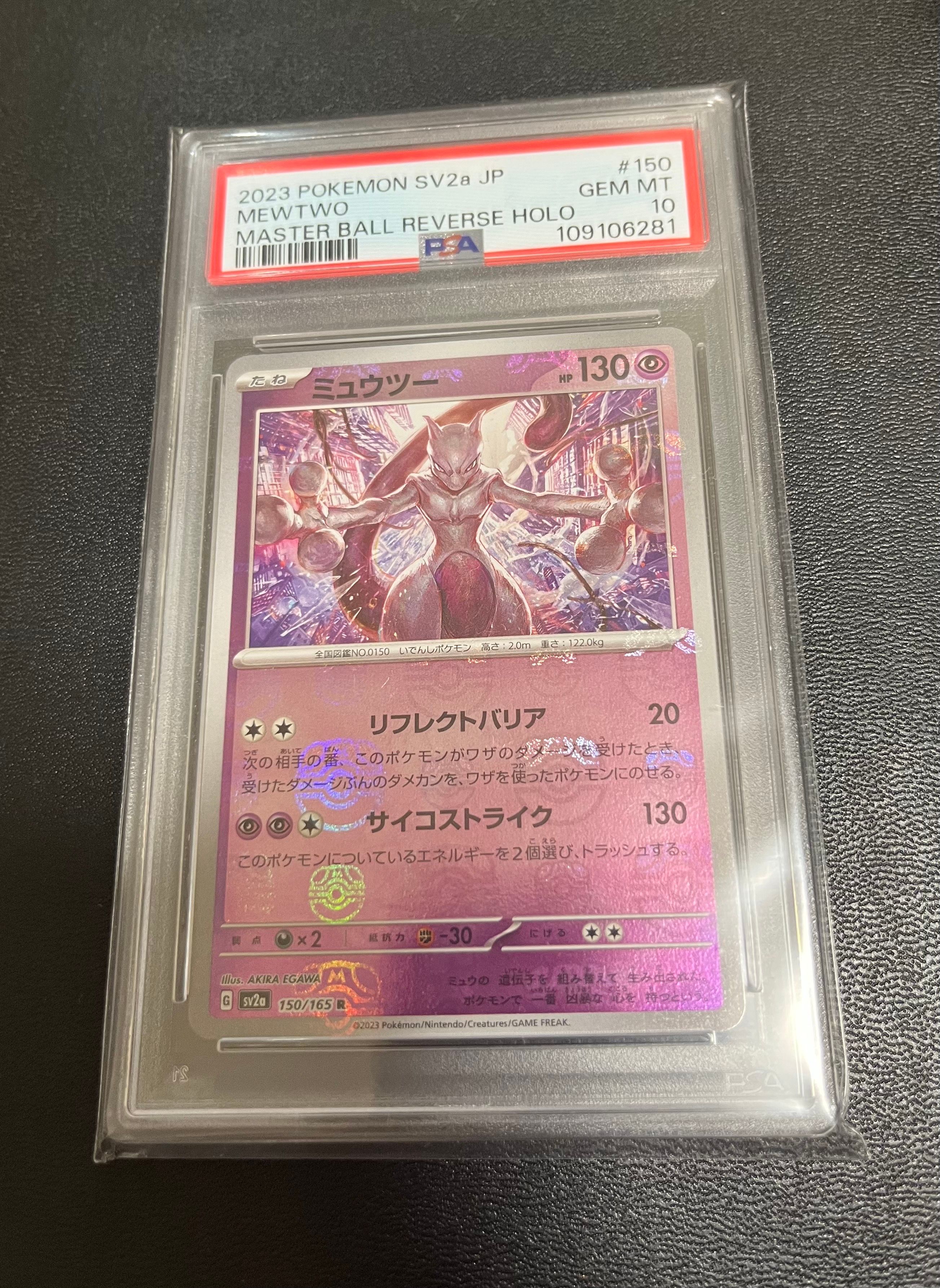 ミュウツー R: マスターボールミラー[SV2a 150/165](強化拡張パック「ポケモンカード151」)