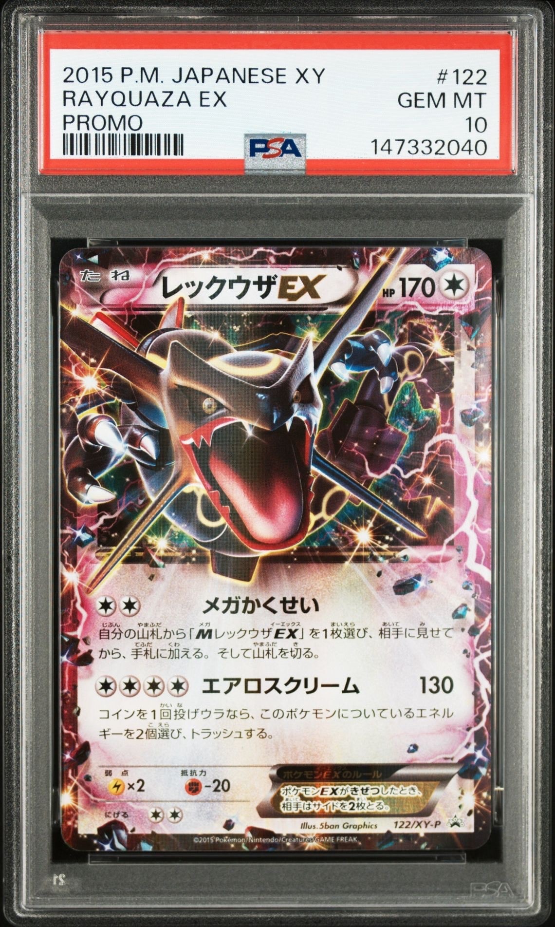 レックウザEX P [XY-P 122](拡張パック「エメラルドブレイク ポケモンカードチャンスキャンペーン」)